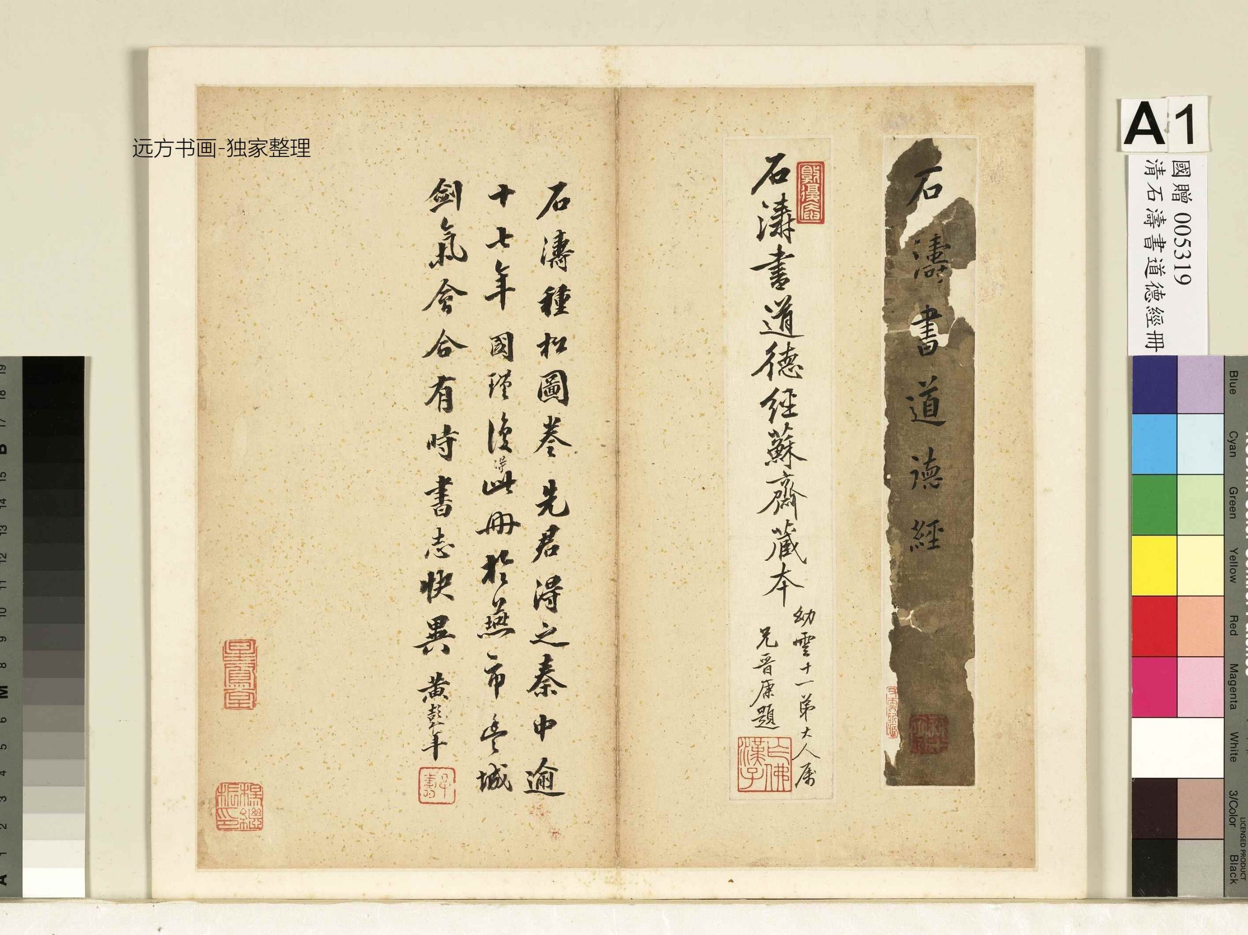 清 石涛 道德经册 0
