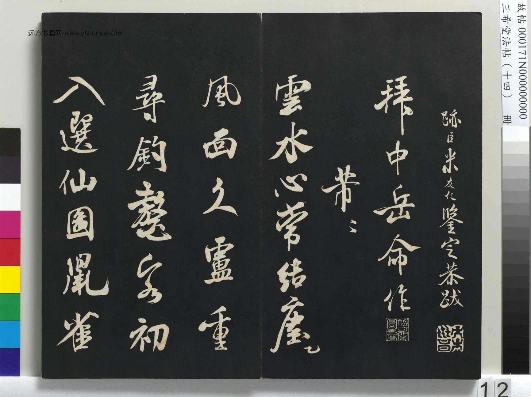 北宋_米芾_三希堂法帖（十四）册_11