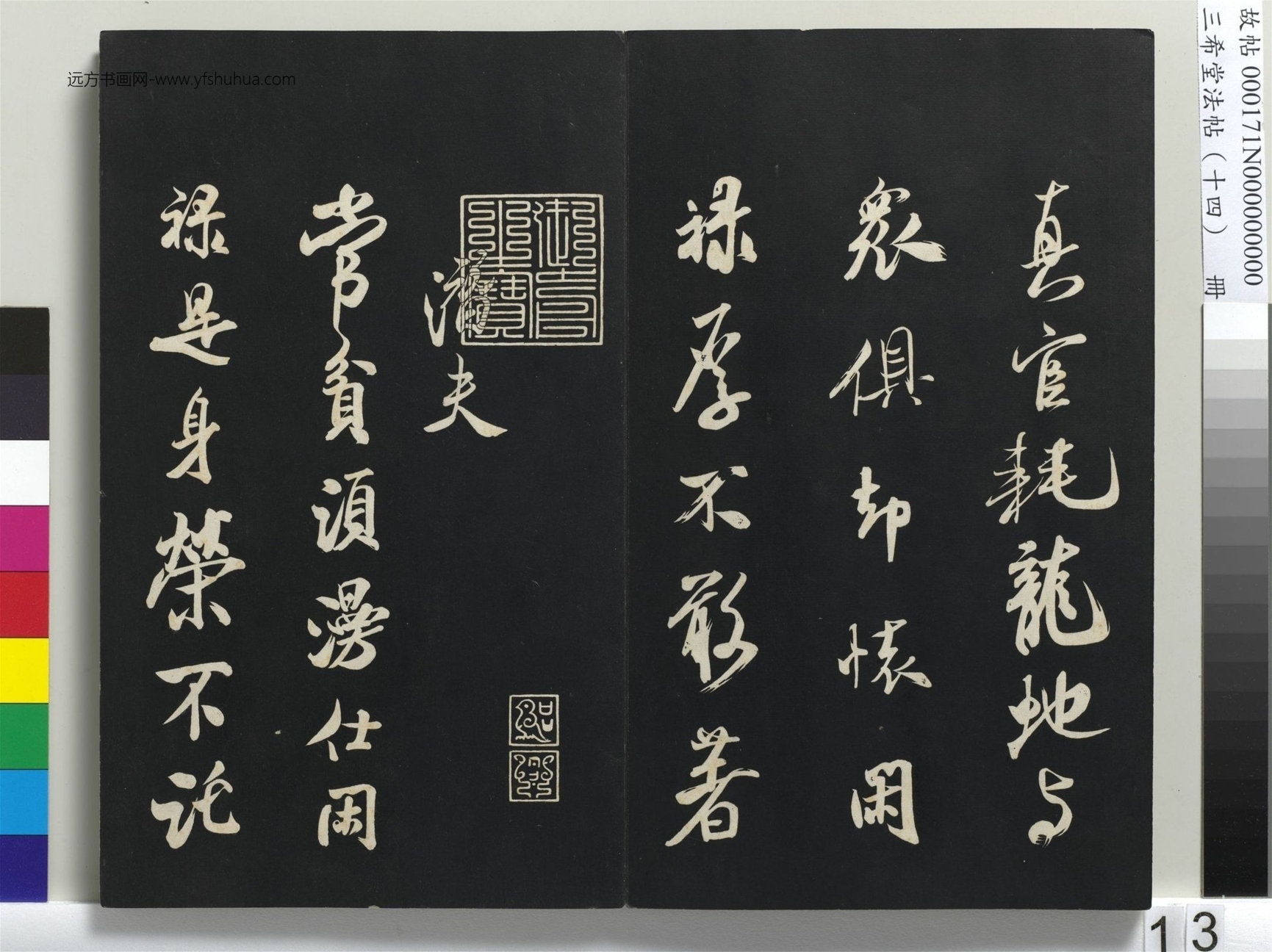 北宋_米芾_三希堂法帖（十四）册_12