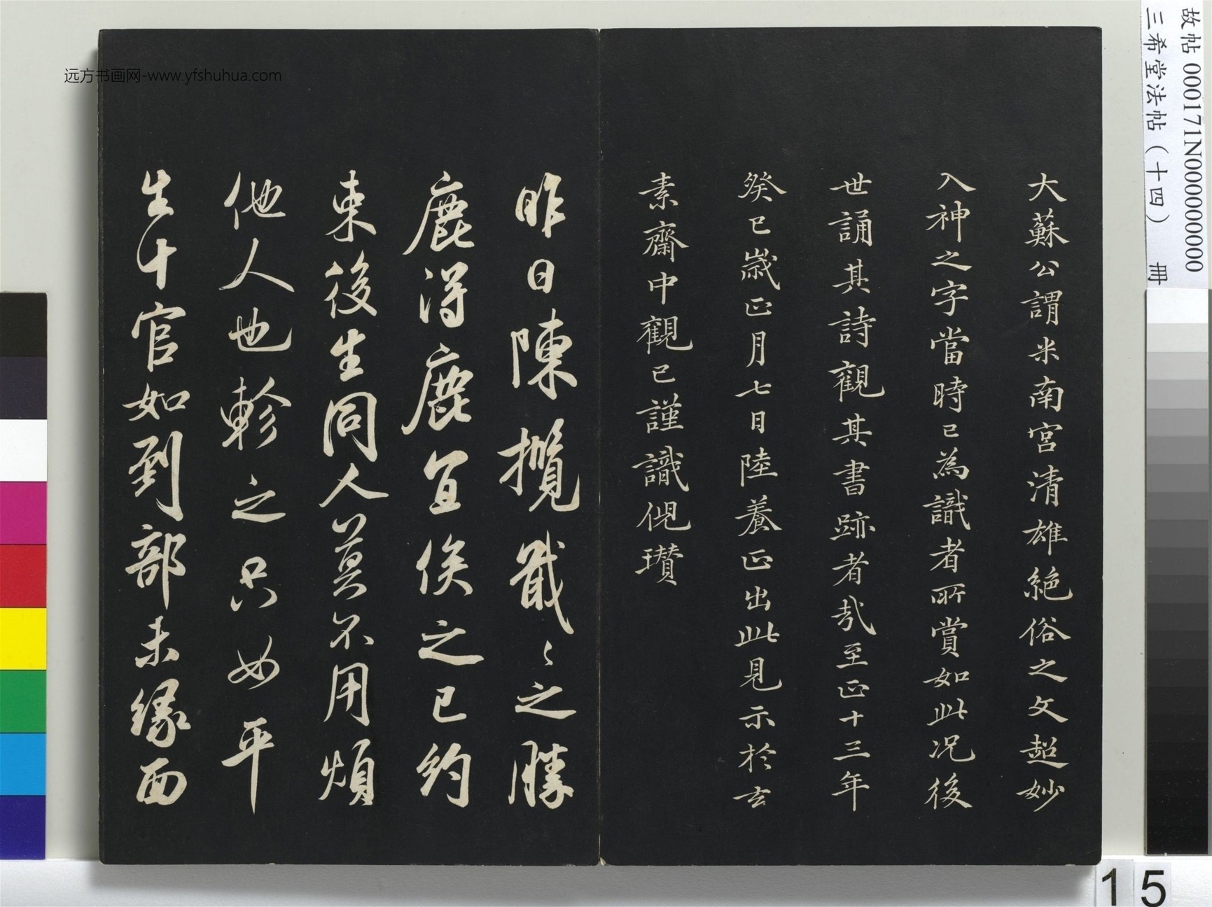 北宋_米芾_三希堂法帖（十四）册_14