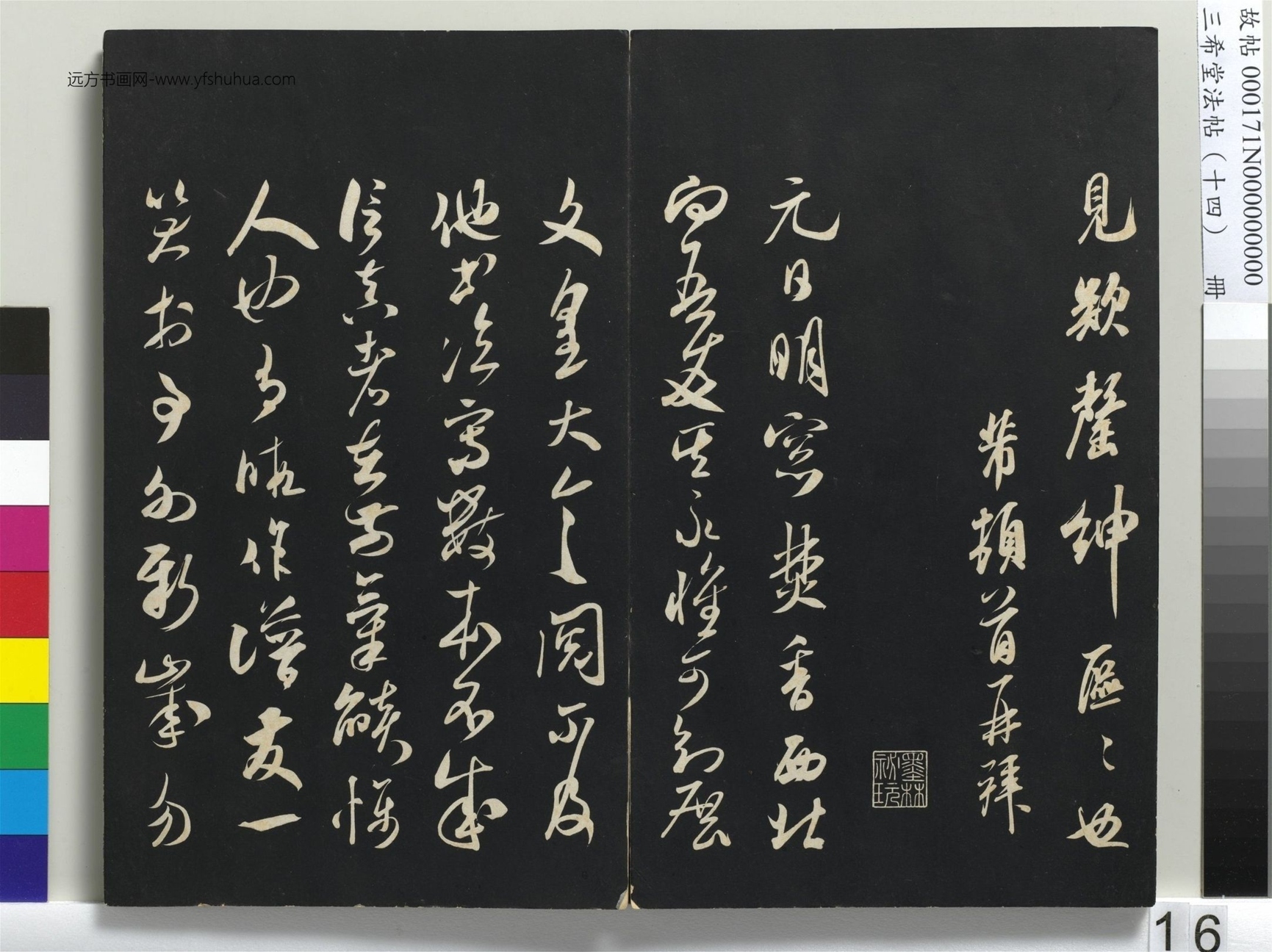 北宋_米芾_三希堂法帖（十四）册_15