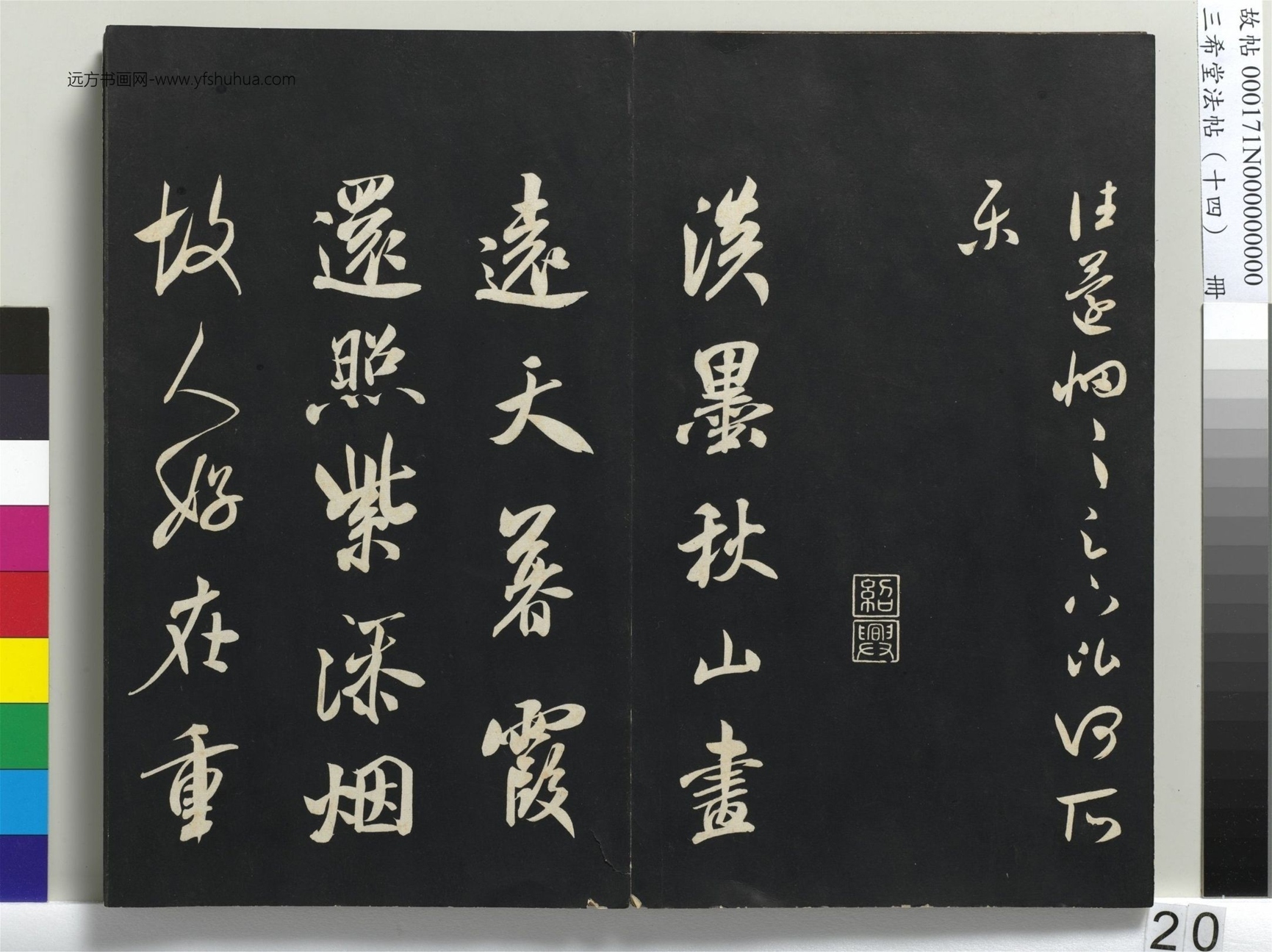 北宋_米芾_三希堂法帖（十四）册_19