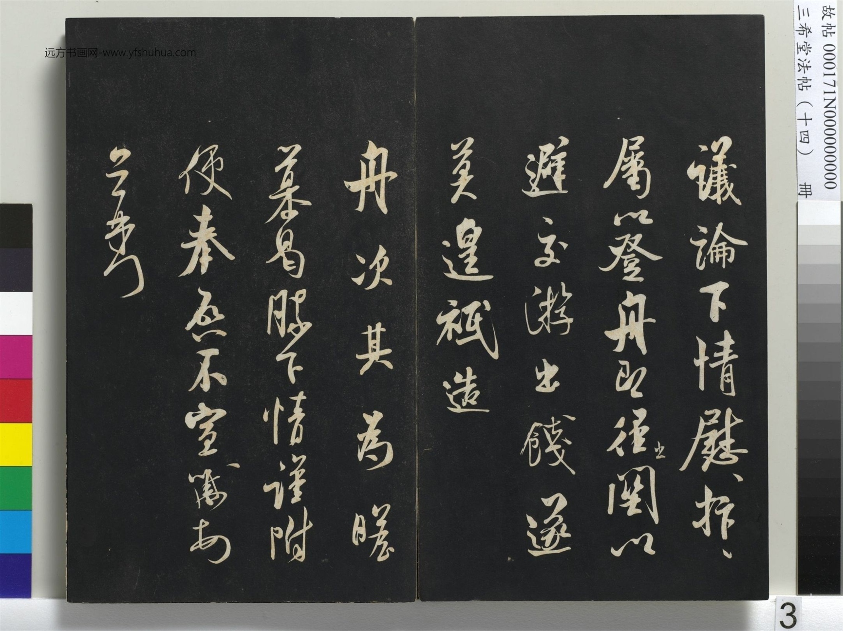 北宋_米芾_三希堂法帖（十四）册_2