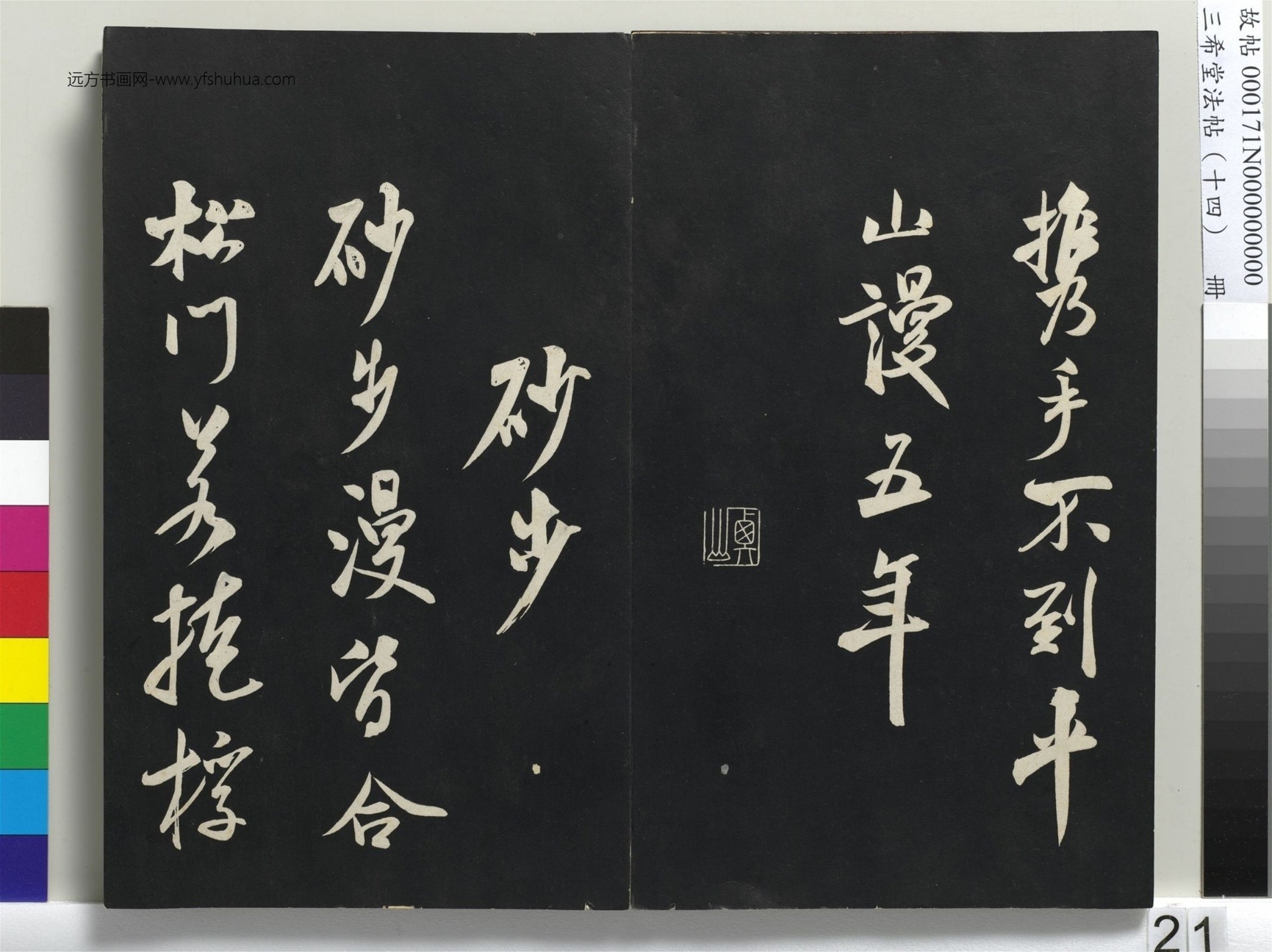 北宋_米芾_三希堂法帖（十四）册_20
