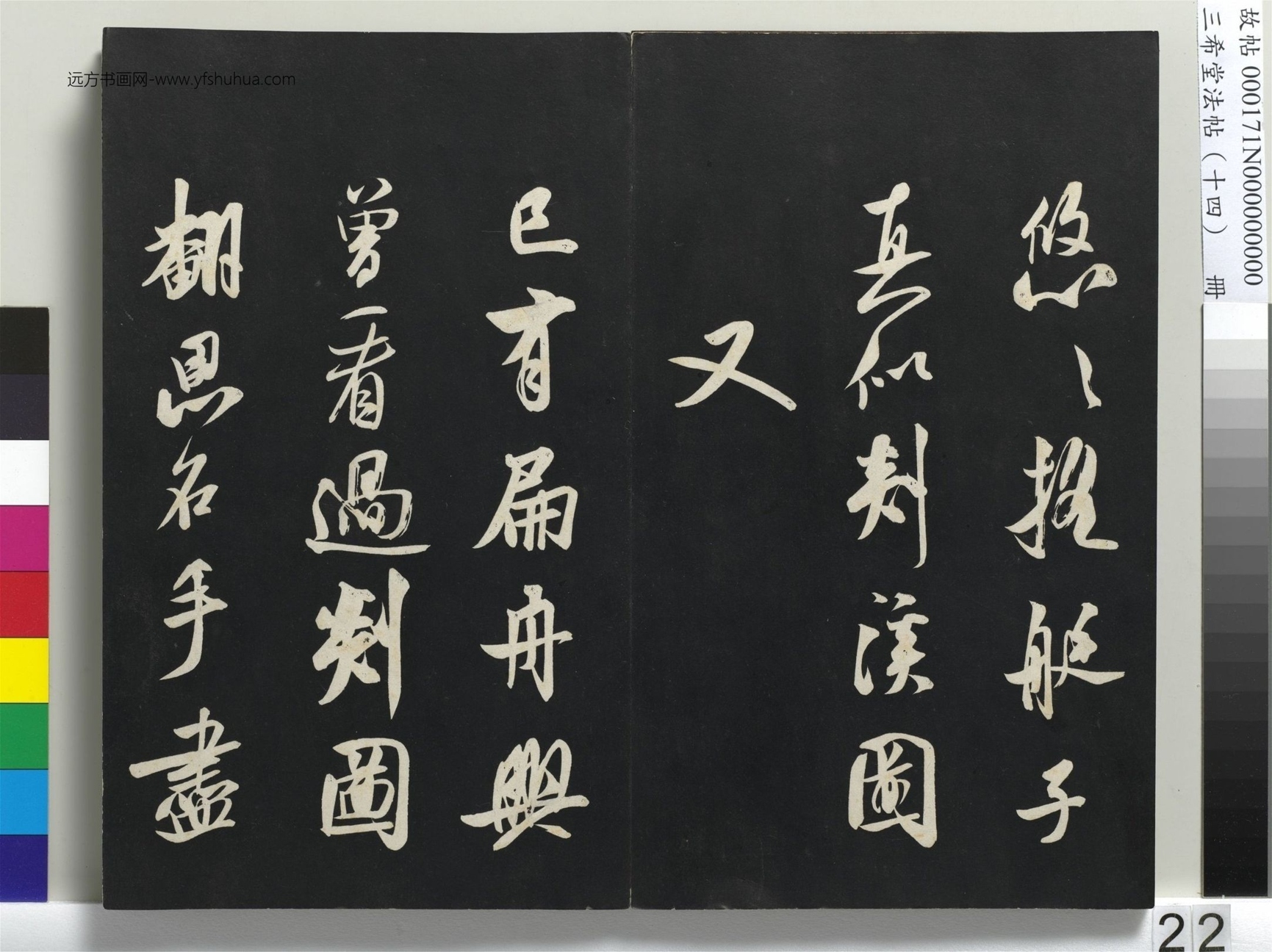 北宋_米芾_三希堂法帖（十四）册_21