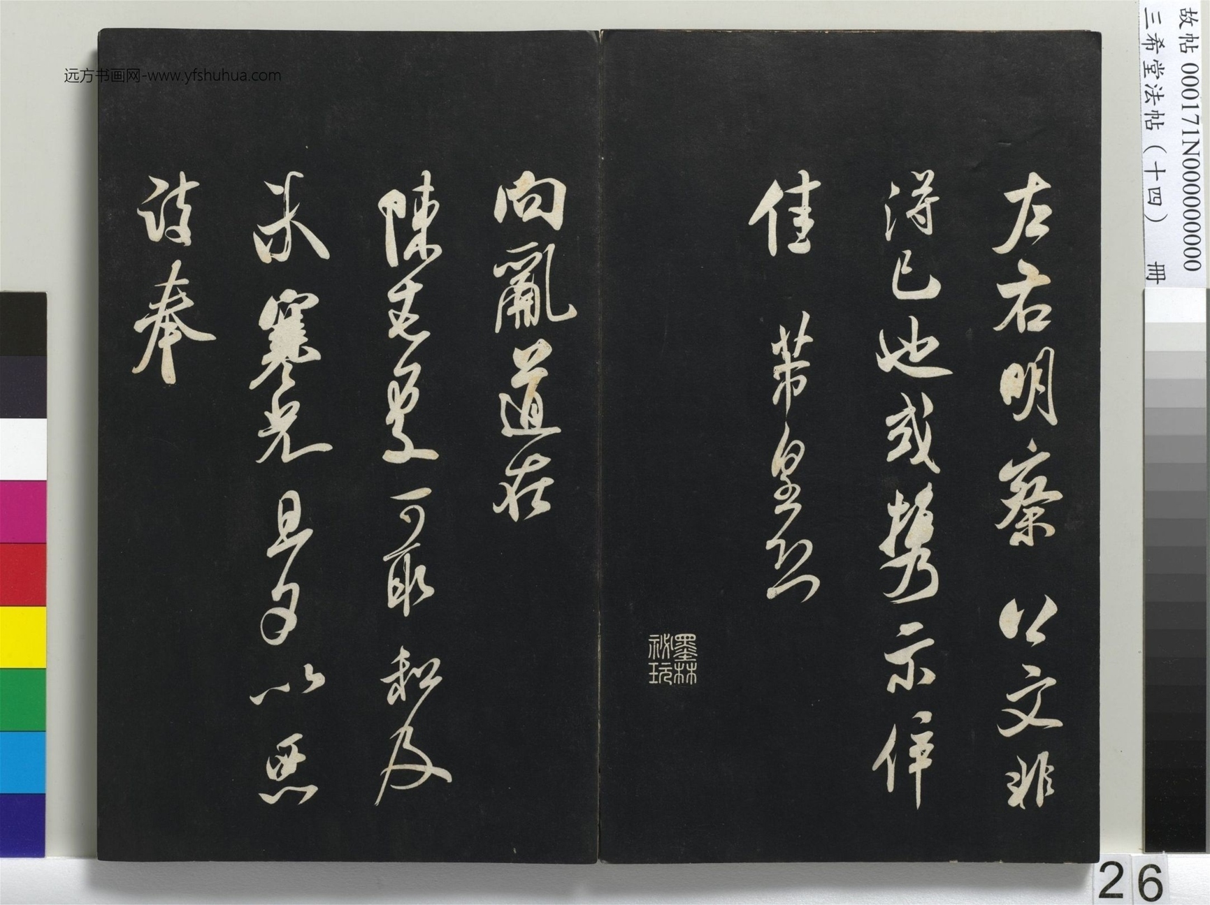 北宋_米芾_三希堂法帖（十四）册_25