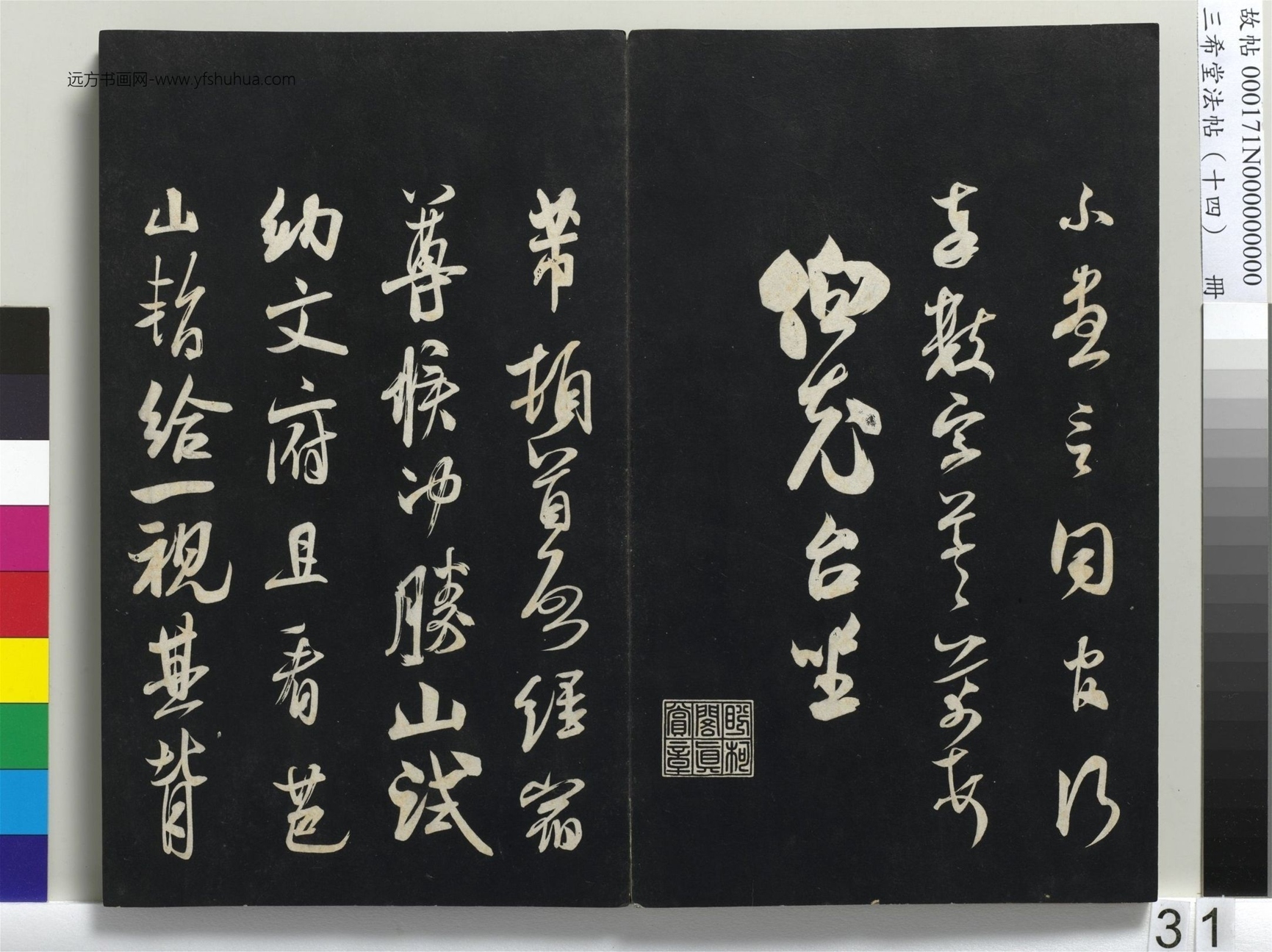北宋_米芾_三希堂法帖（十四）册_30