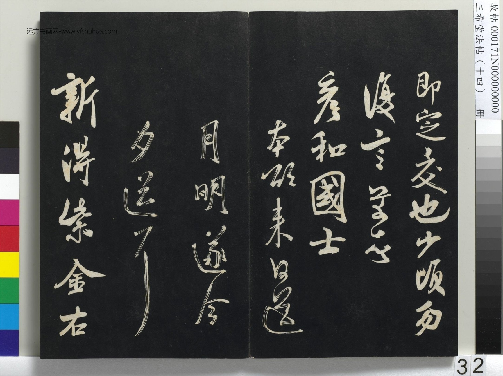 北宋_米芾_三希堂法帖（十四）册_31