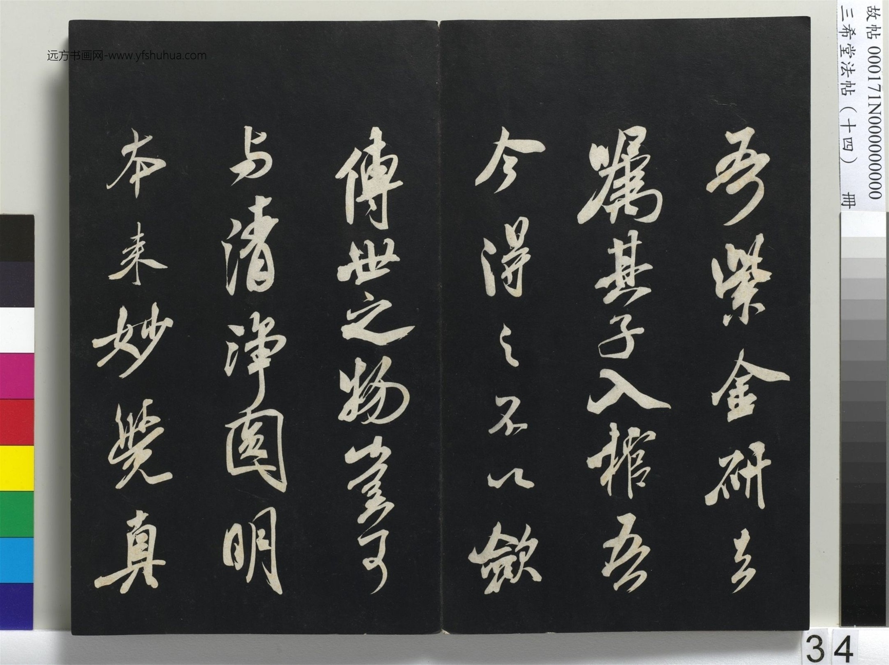 北宋_米芾_三希堂法帖（十四）册_33