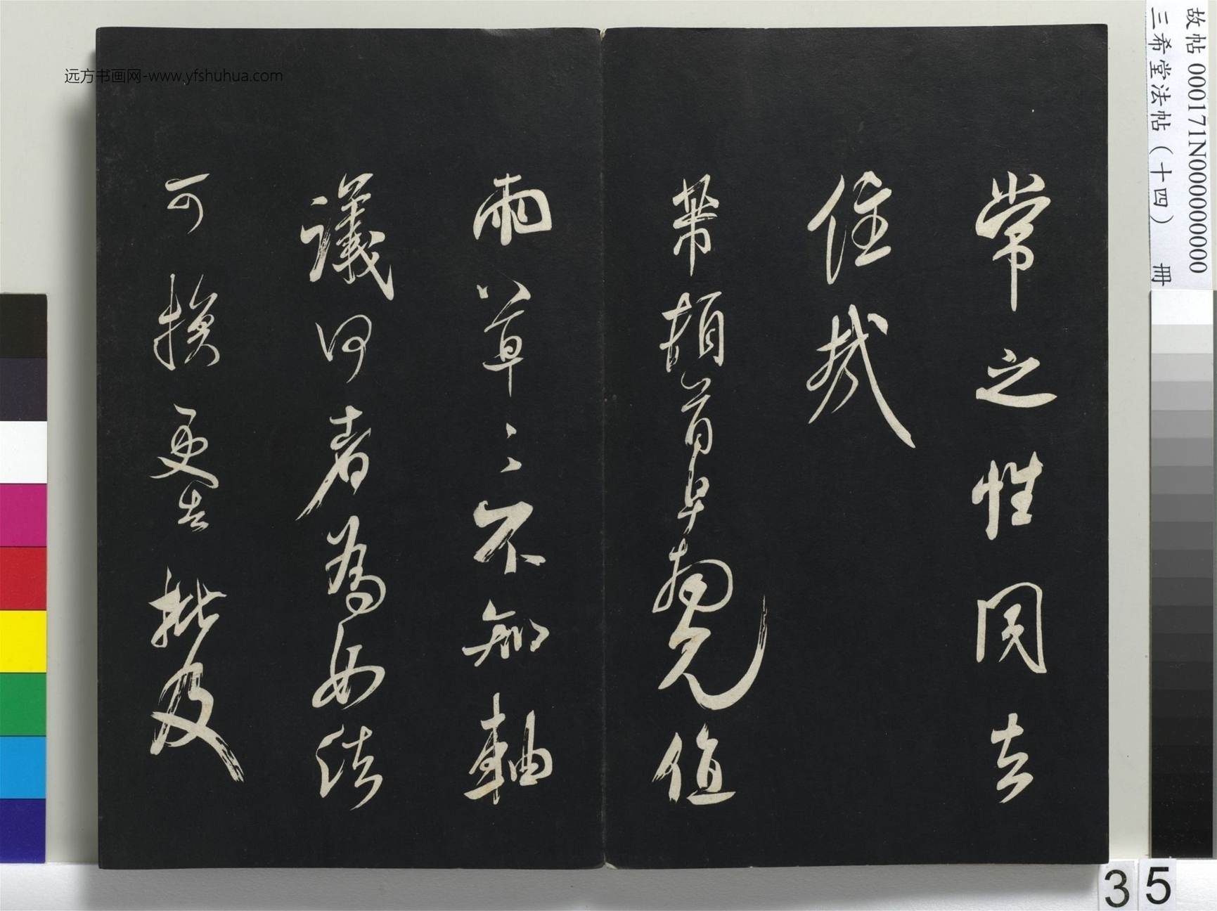 北宋_米芾_三希堂法帖（十四）册_34