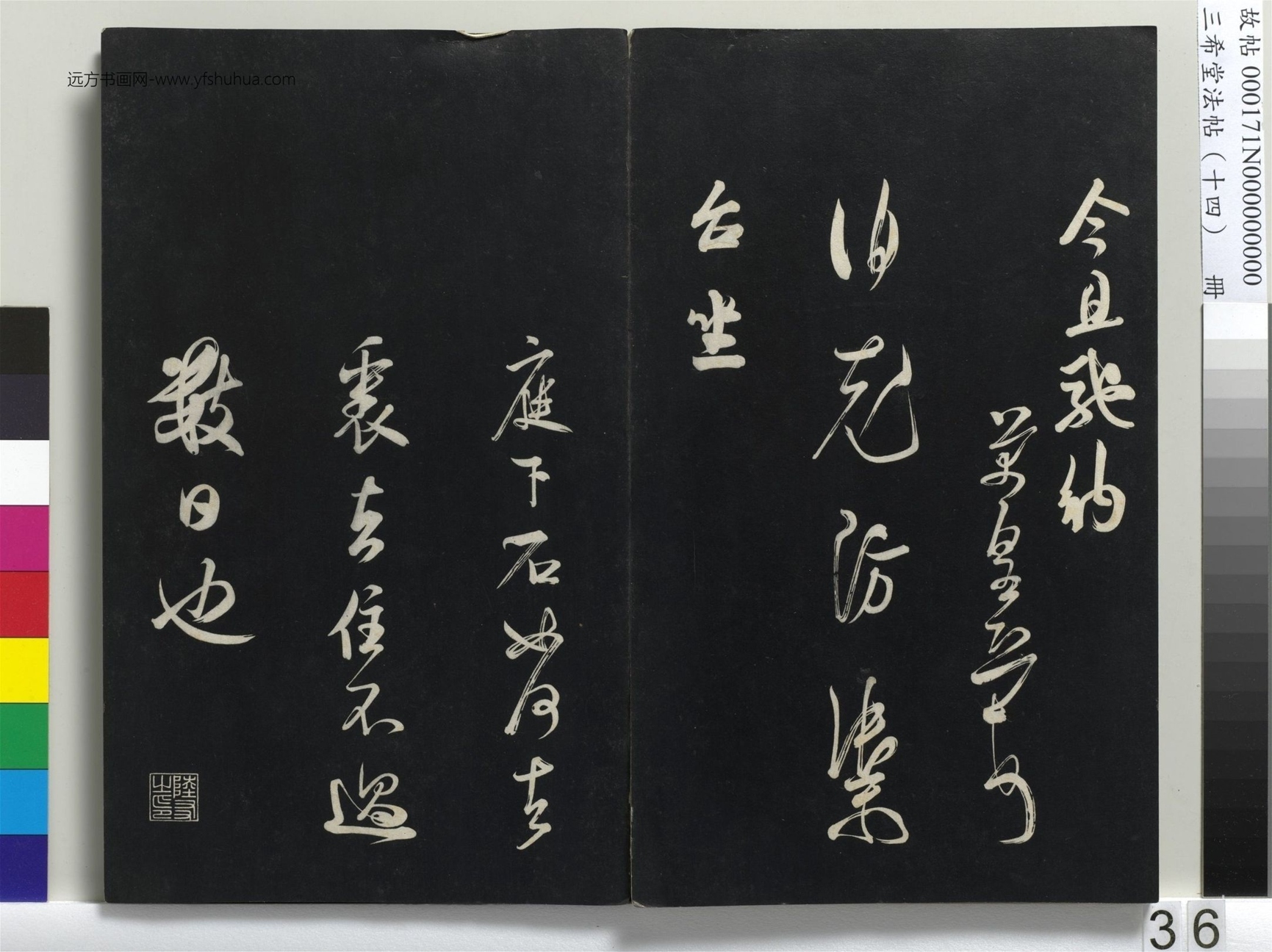 北宋_米芾_三希堂法帖（十四）册_35