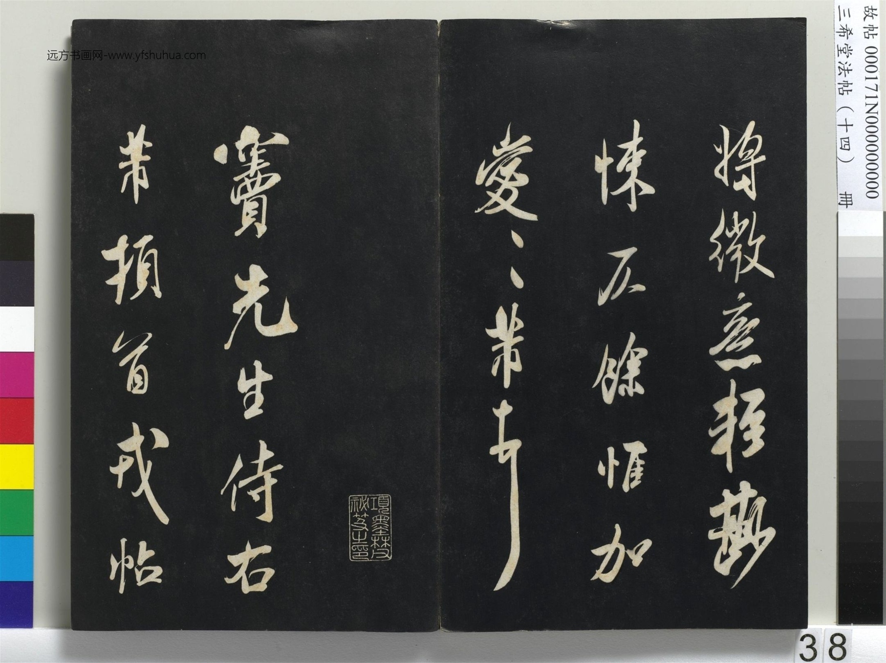 北宋_米芾_三希堂法帖（十四）册_37