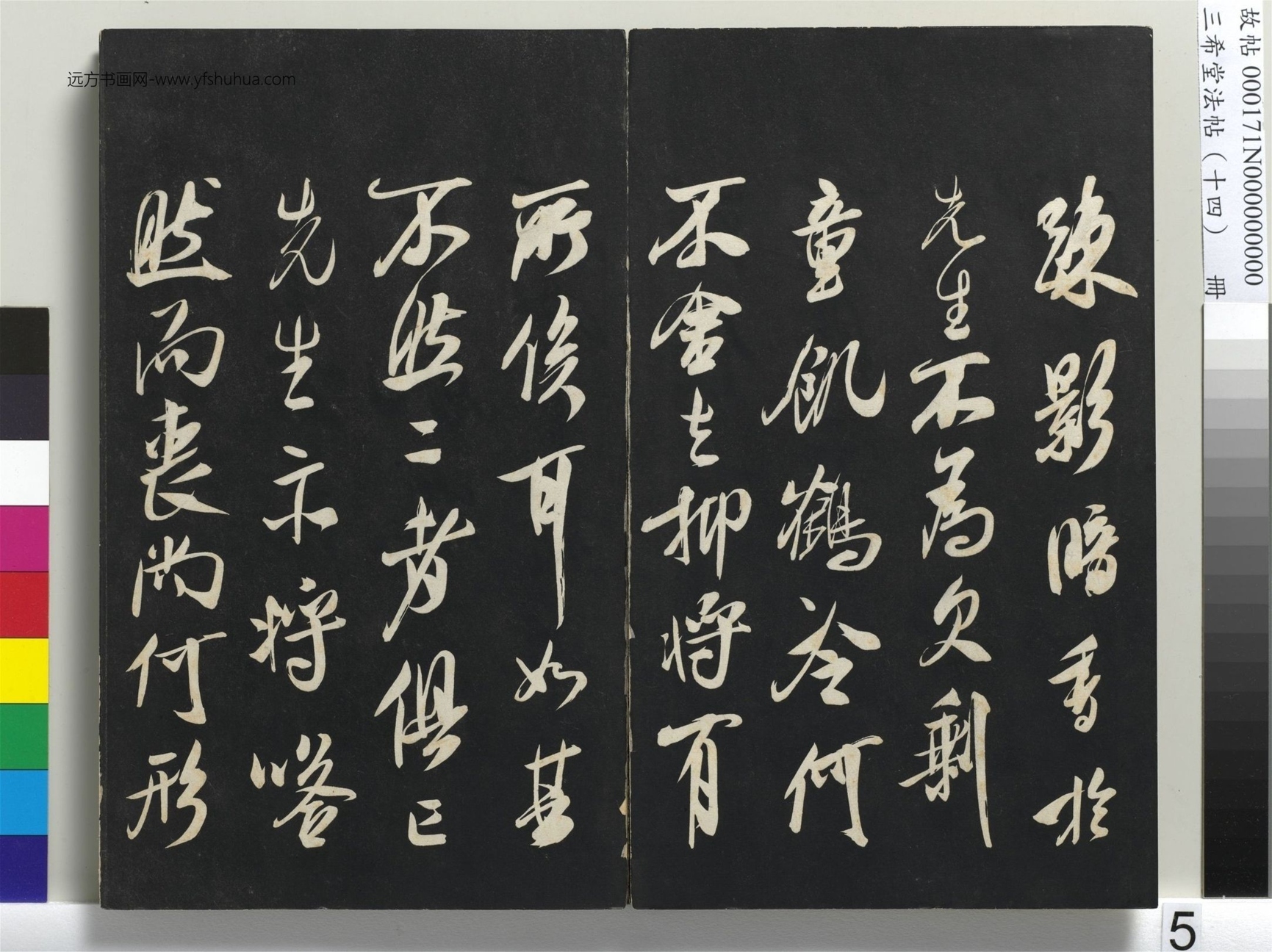 北宋_米芾_三希堂法帖（十四）册_4