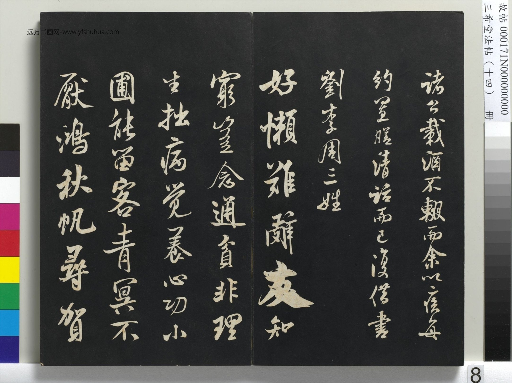 北宋_米芾_三希堂法帖（十四）册_7