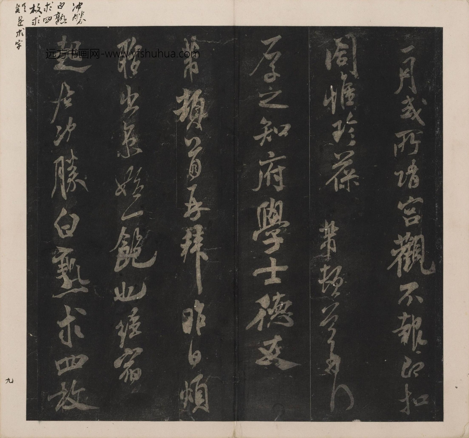 北宋_米芾_宋刻米芾英光堂帖_10 北宋_米芾_宋刻米芾英光堂帖_10