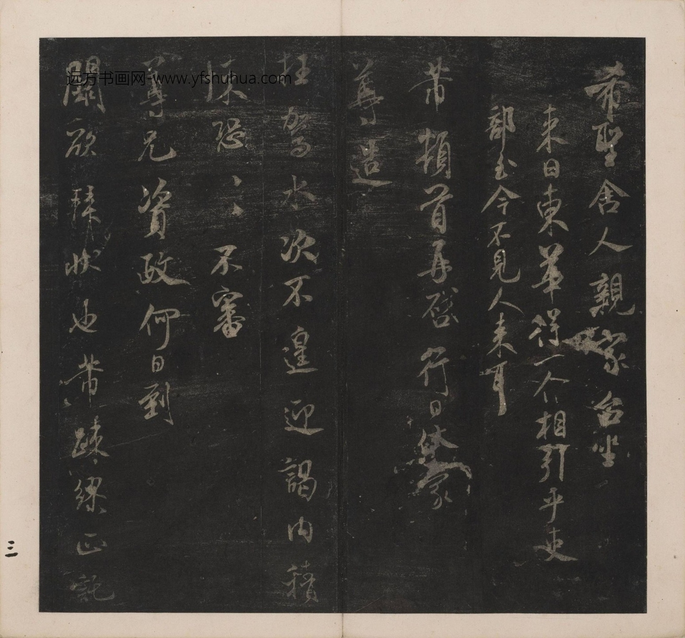 北宋_米芾_宋刻米芾英光堂帖_4 北宋_米芾_宋刻米芾英光堂帖_4