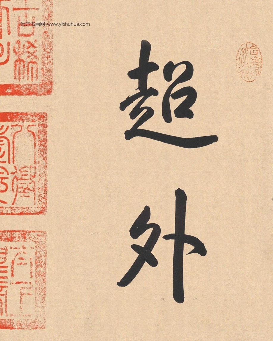 北宋_米芾_离骚经_0