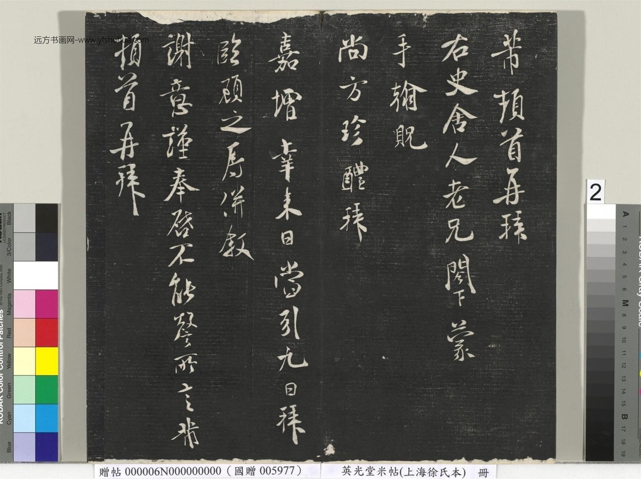 北宋_米芾_英光堂米帖（上海徐氏本）册_1