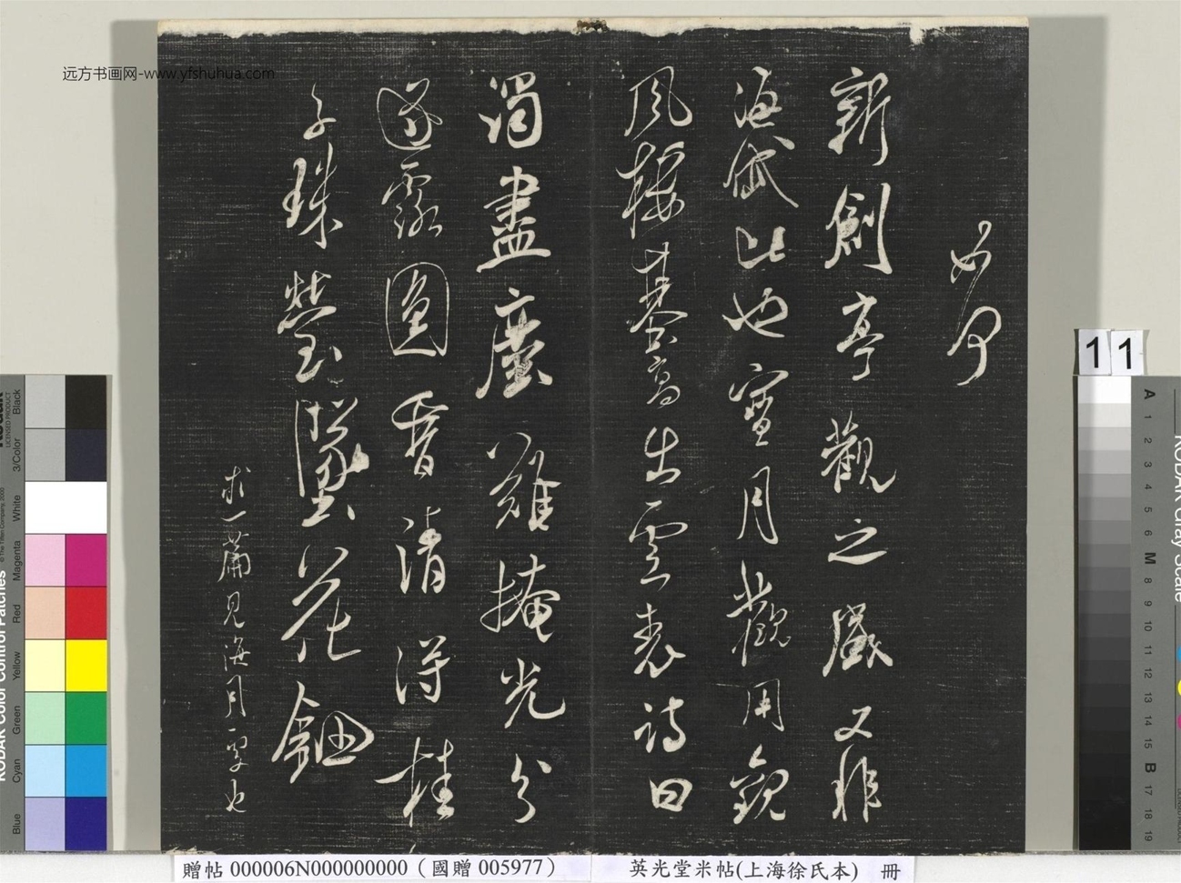 北宋_米芾_英光堂米帖（上海徐氏本）册_10