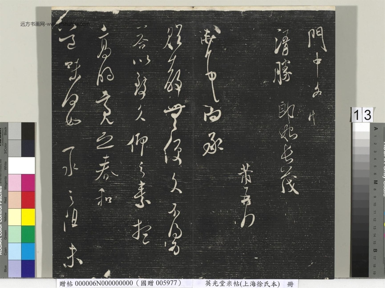 北宋_米芾_英光堂米帖（上海徐氏本）册_12