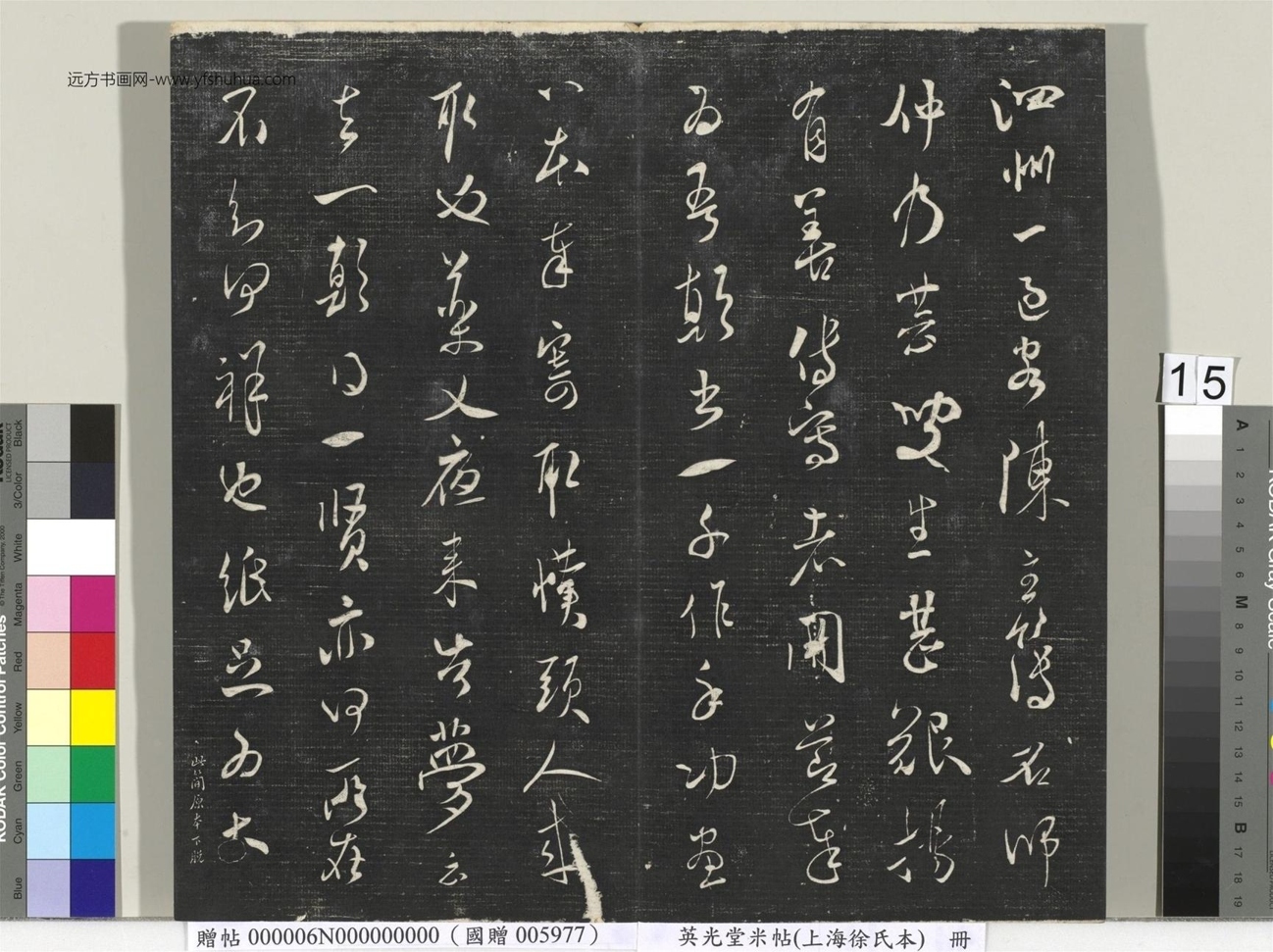 北宋_米芾_英光堂米帖（上海徐氏本）册_14