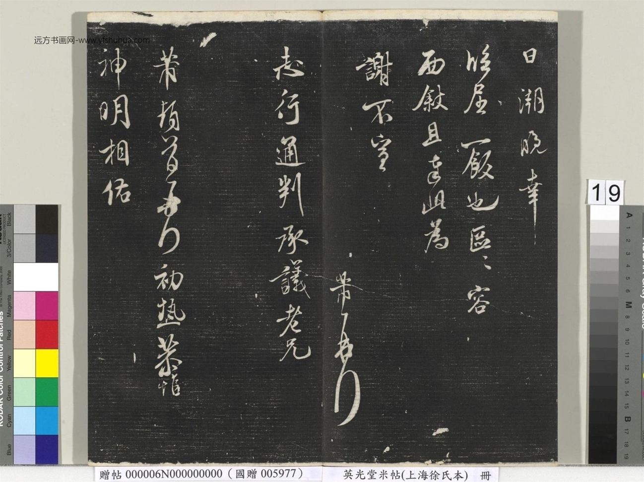 北宋_米芾_英光堂米帖（上海徐氏本）册_18