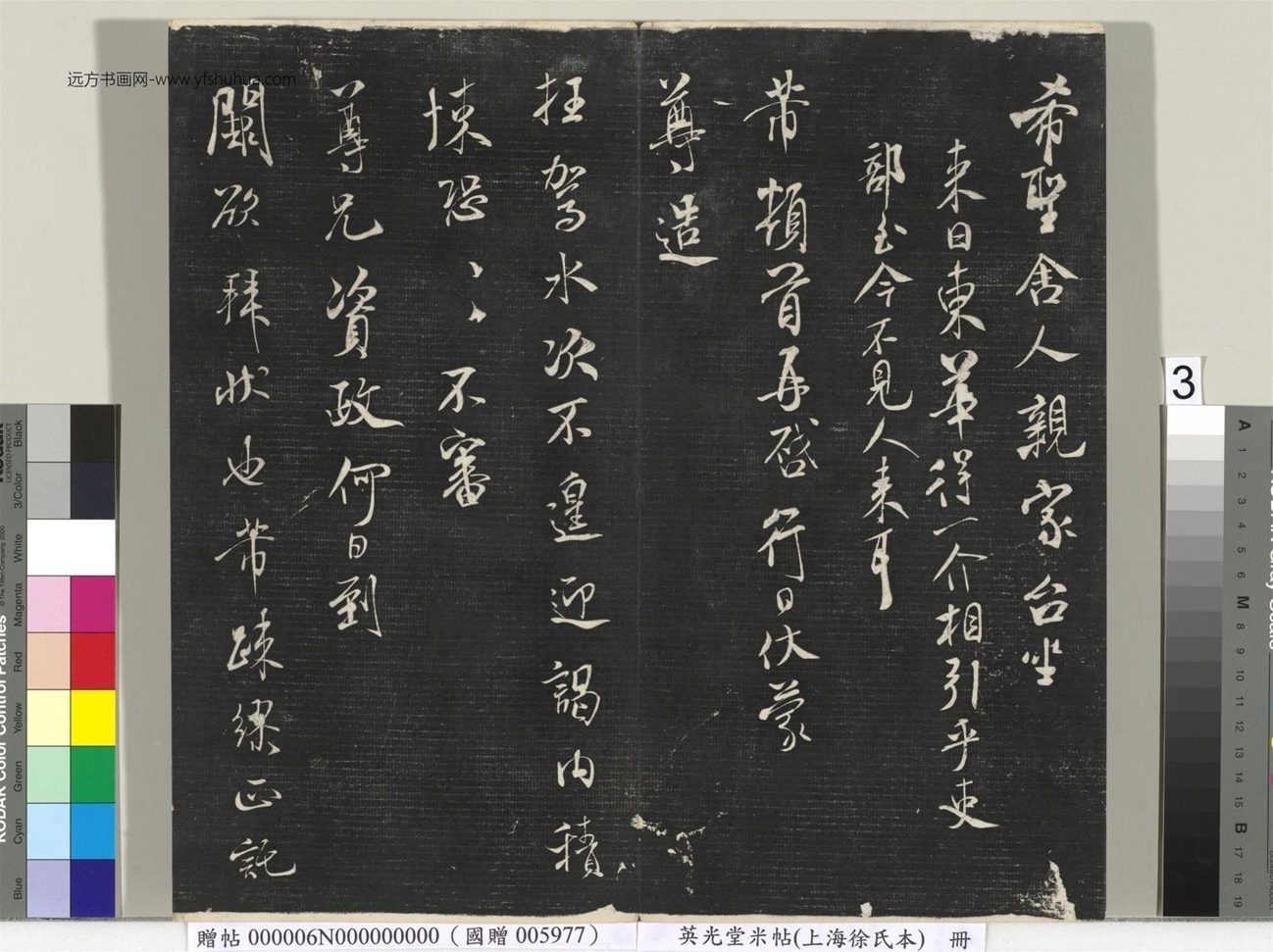 北宋_米芾_英光堂米帖（上海徐氏本）册_2