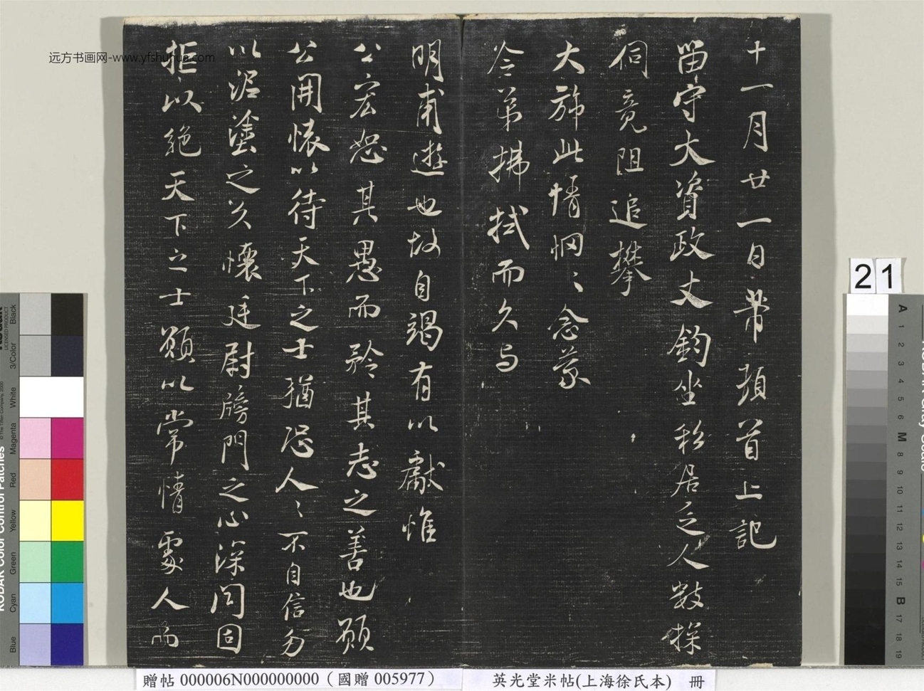北宋_米芾_英光堂米帖（上海徐氏本）册_20