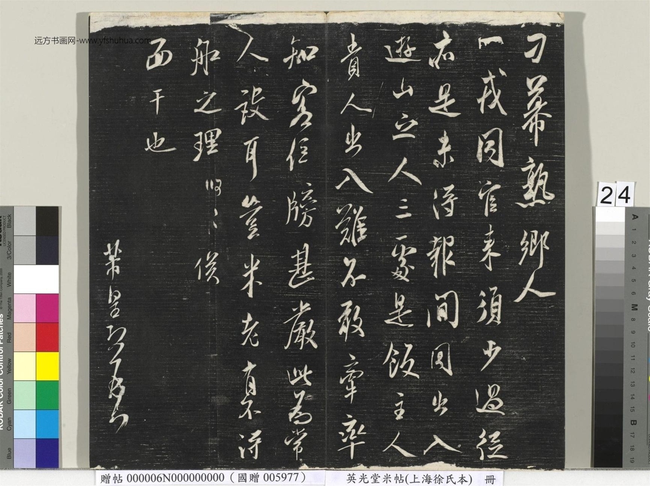 北宋_米芾_英光堂米帖（上海徐氏本）册_23