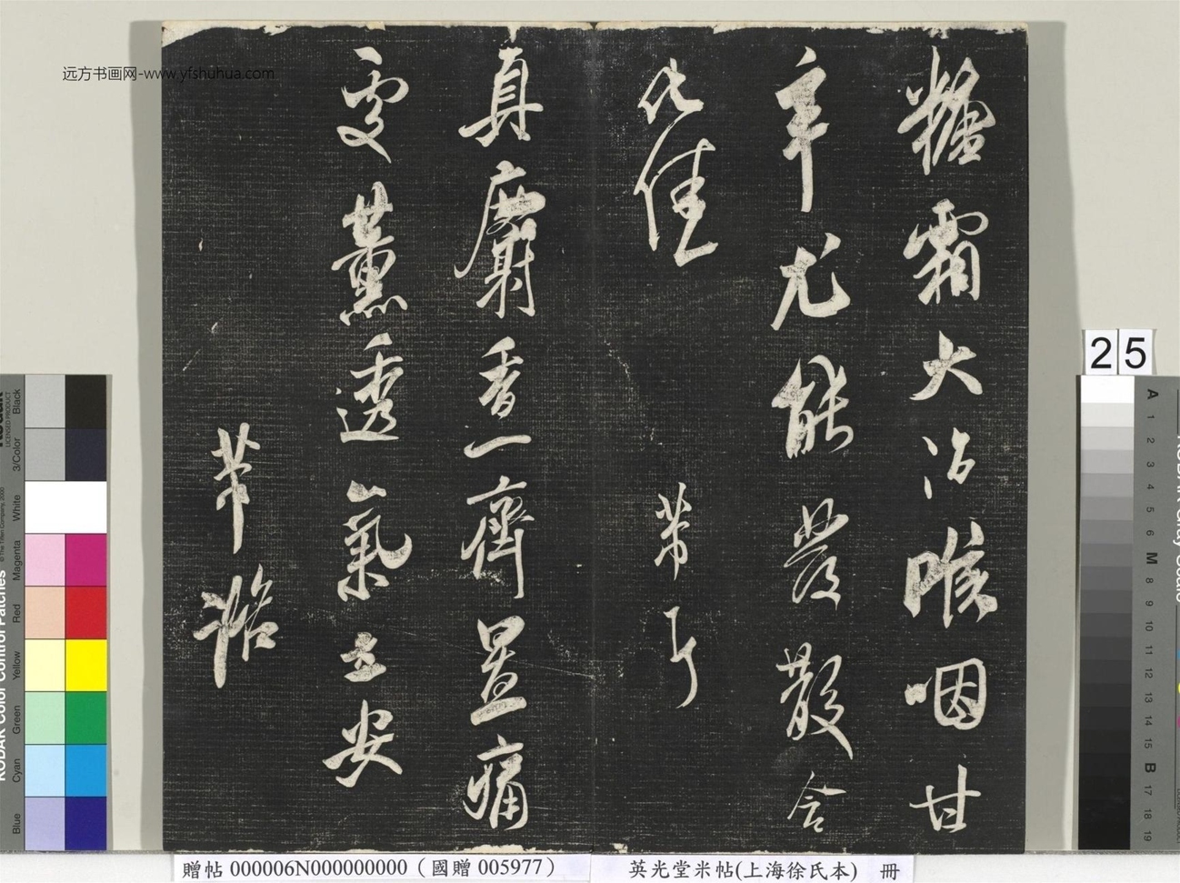 北宋_米芾_英光堂米帖（上海徐氏本）册_24