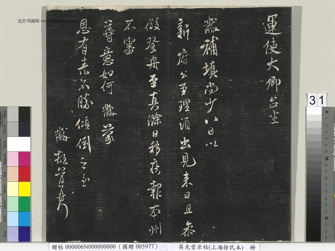 北宋_米芾_英光堂米帖（上海徐氏本）册_30