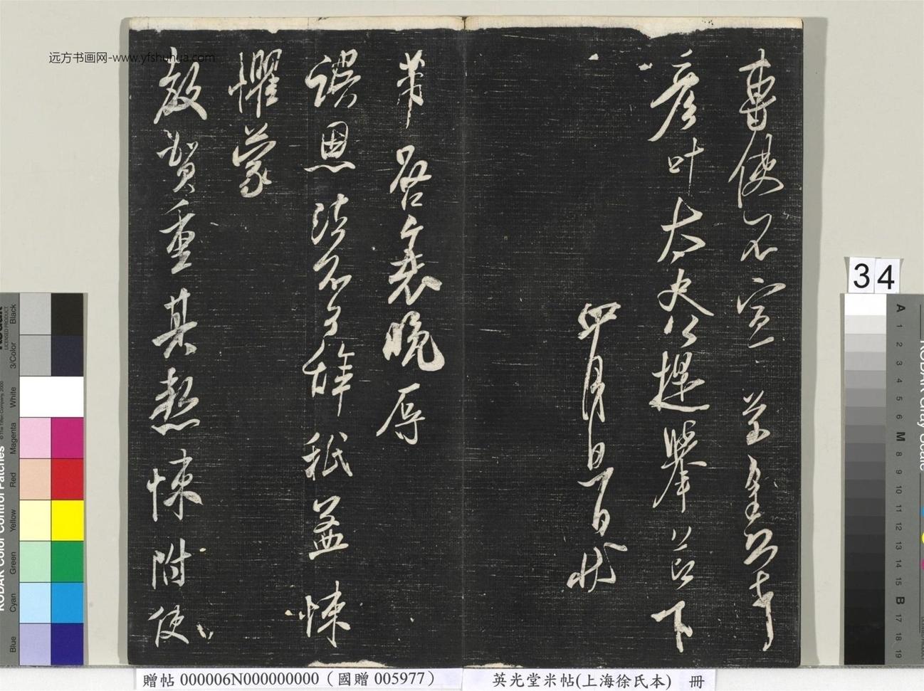 北宋_米芾_英光堂米帖（上海徐氏本）册_33