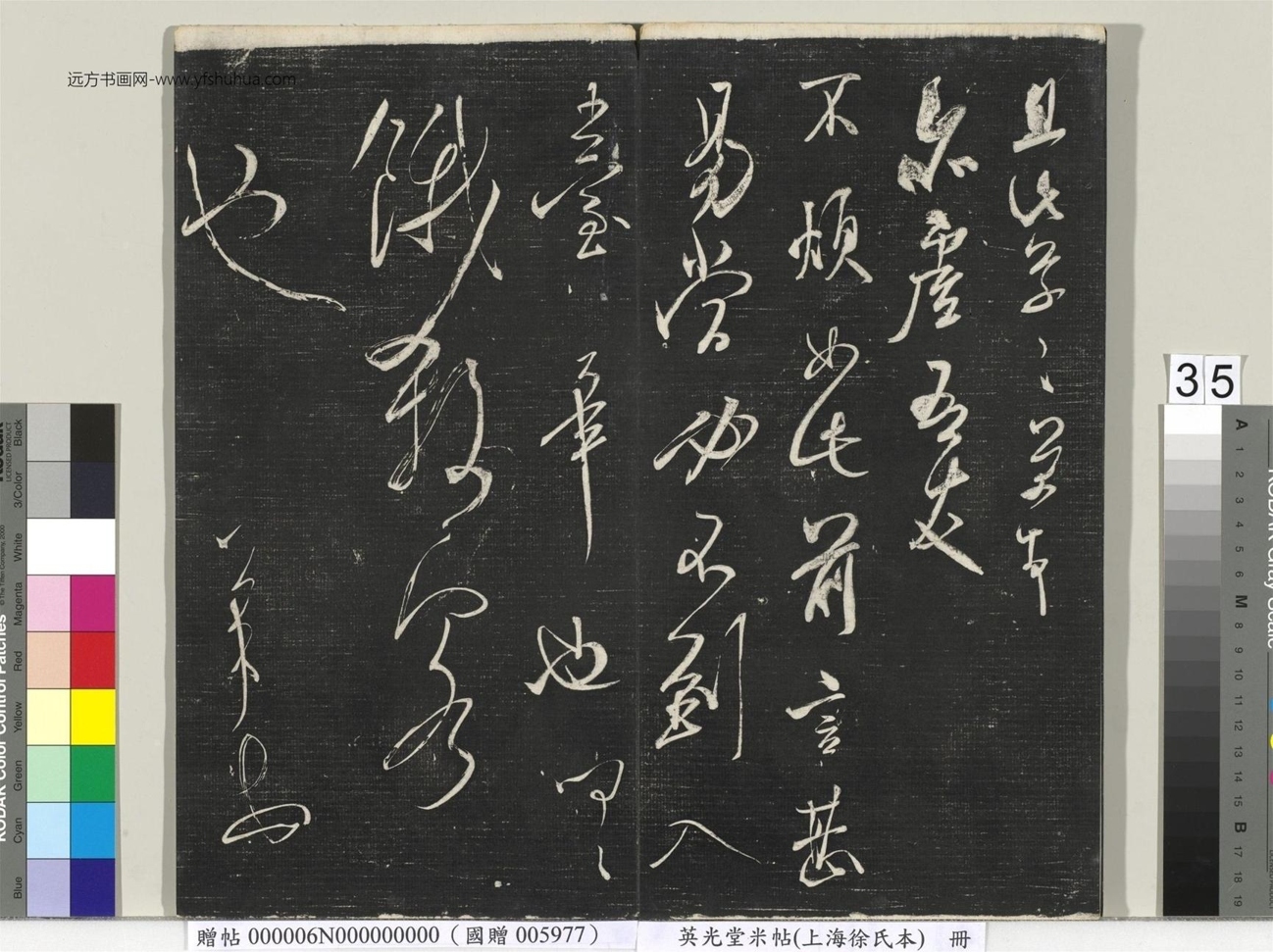 北宋_米芾_英光堂米帖（上海徐氏本）册_34