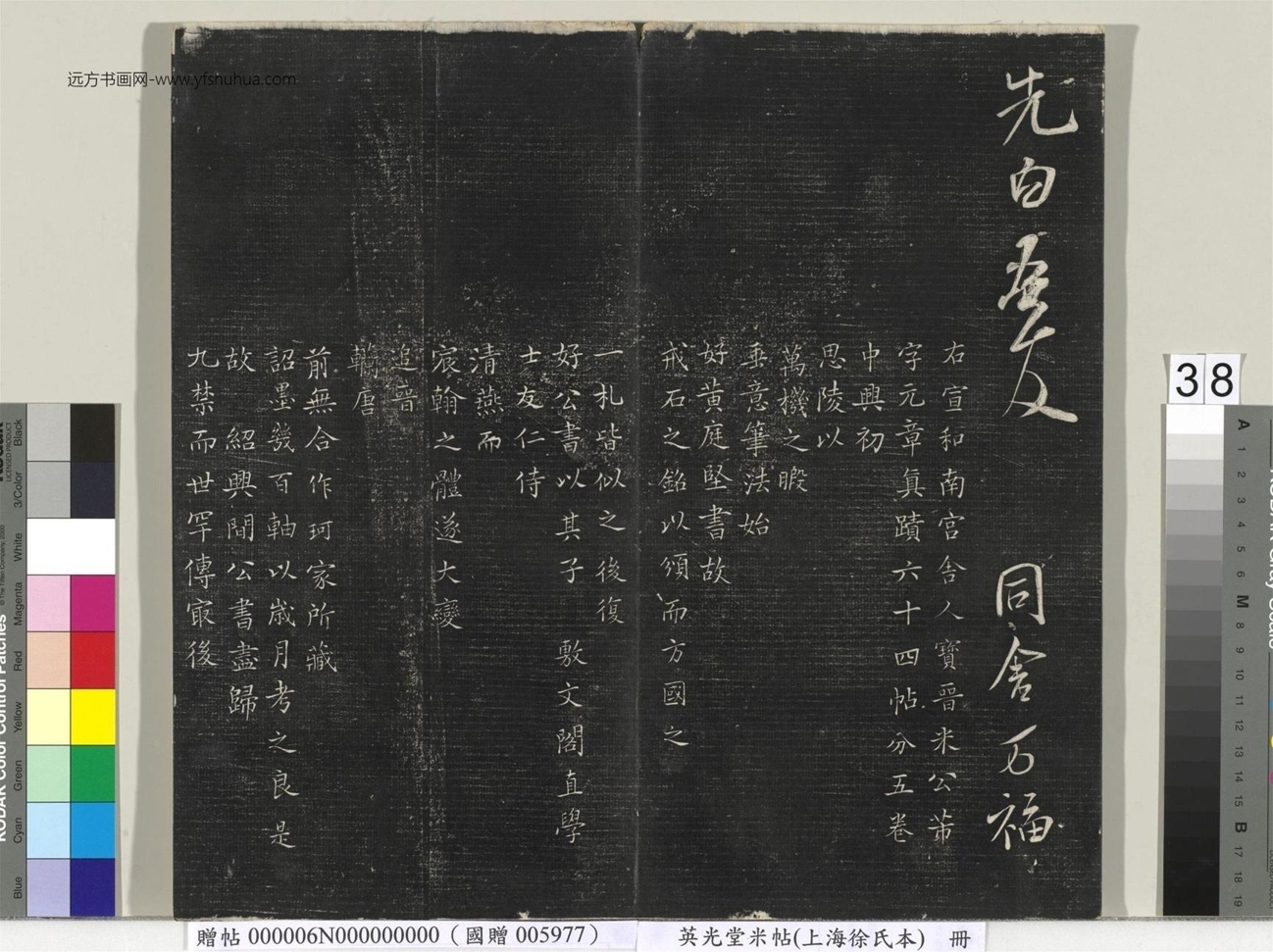 北宋_米芾_英光堂米帖（上海徐氏本）册_37