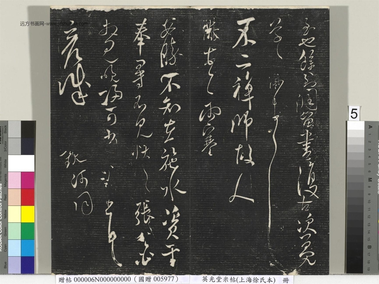 北宋_米芾_英光堂米帖（上海徐氏本）册_4