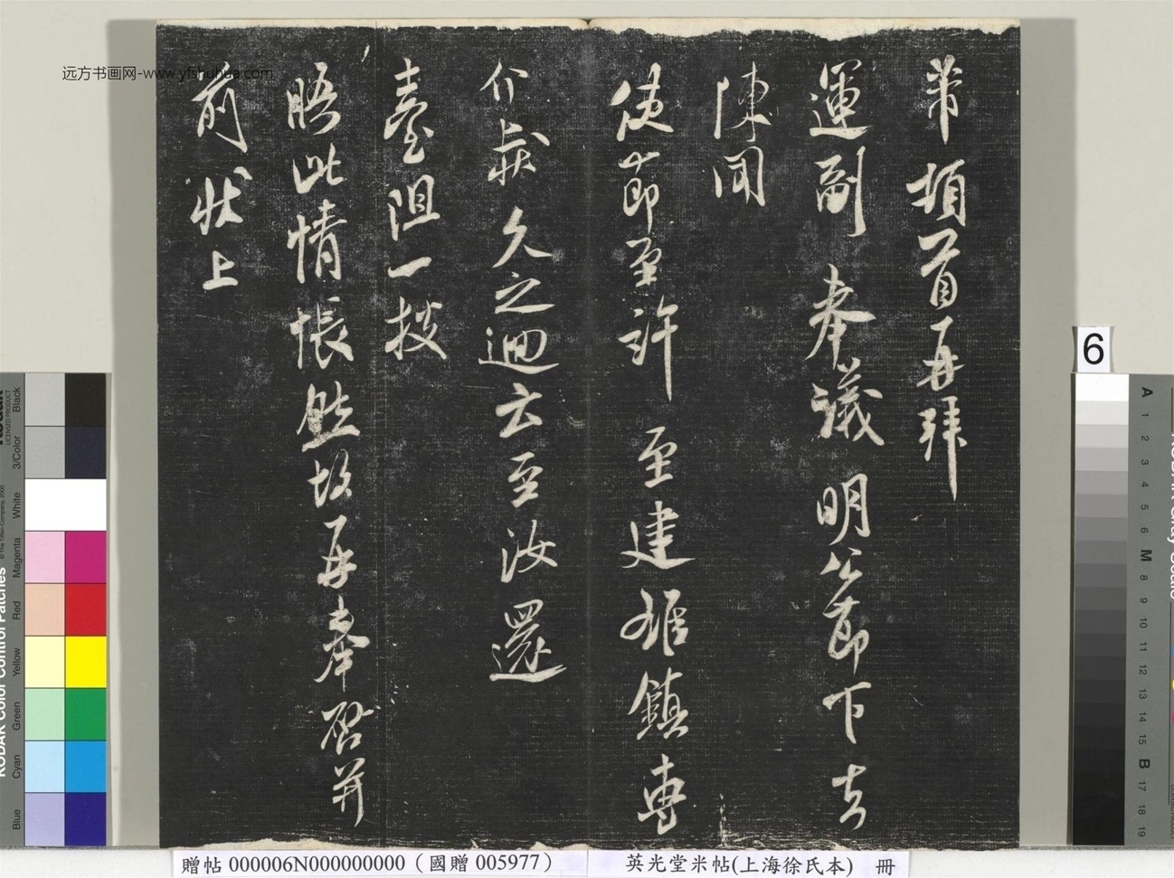 北宋_米芾_英光堂米帖（上海徐氏本）册_5