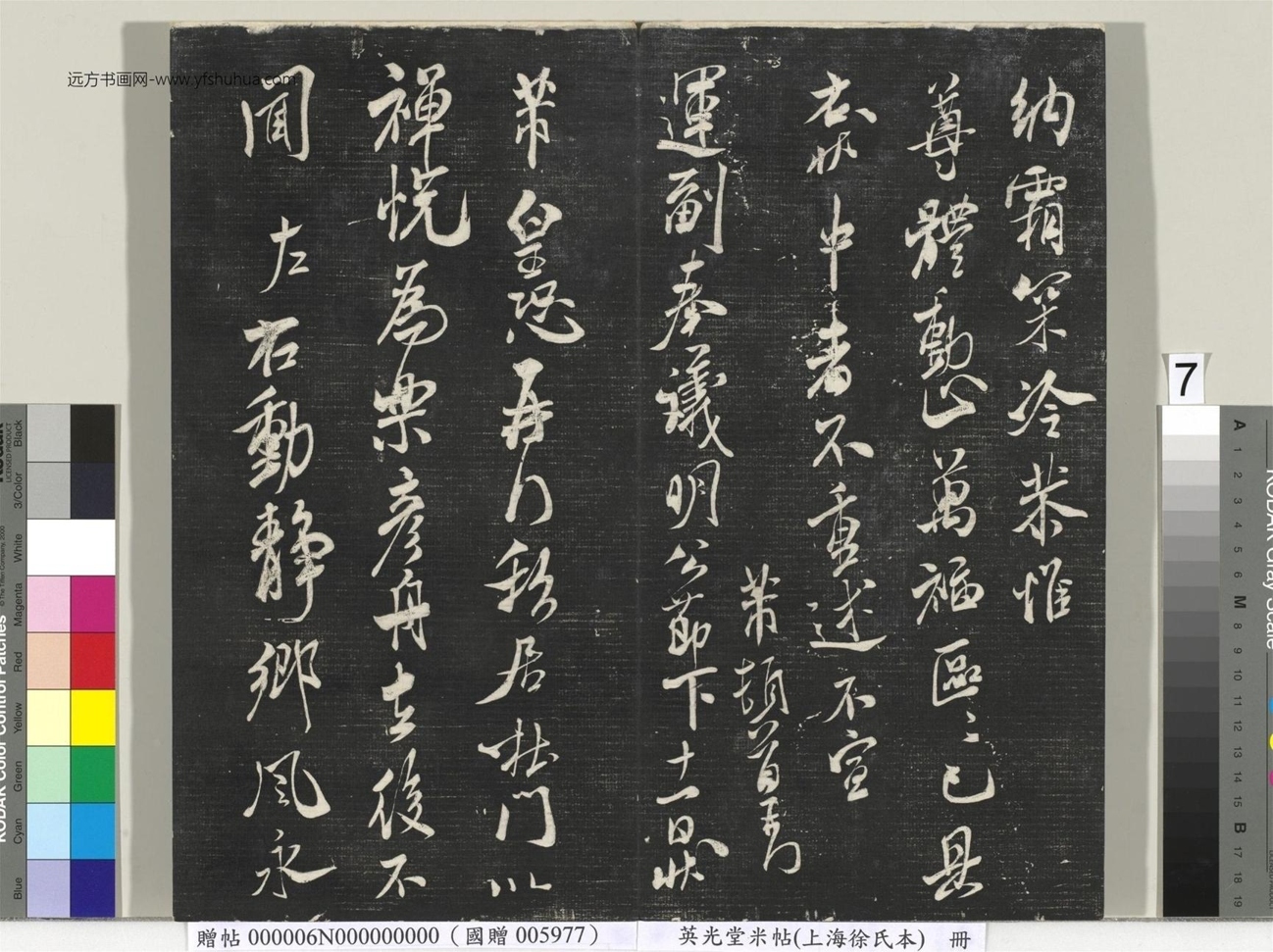 北宋_米芾_英光堂米帖（上海徐氏本）册_6