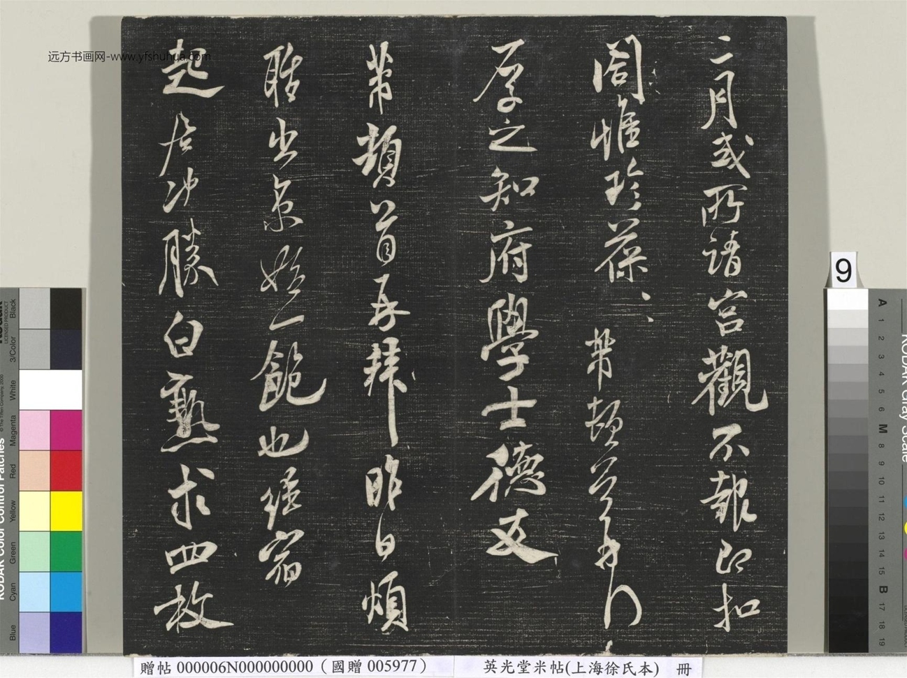 北宋_米芾_英光堂米帖（上海徐氏本）册_8