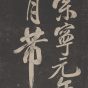 北宋_米芾_行书晓行巴峡_0