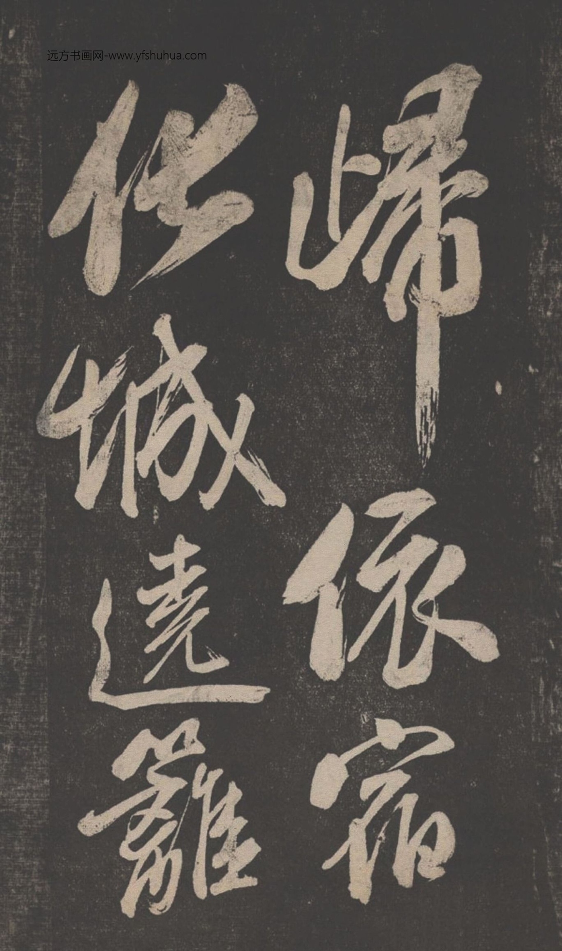 北宋_米芾_行书晓行巴峡_5 北宋_米芾_行书晓行巴峡_5