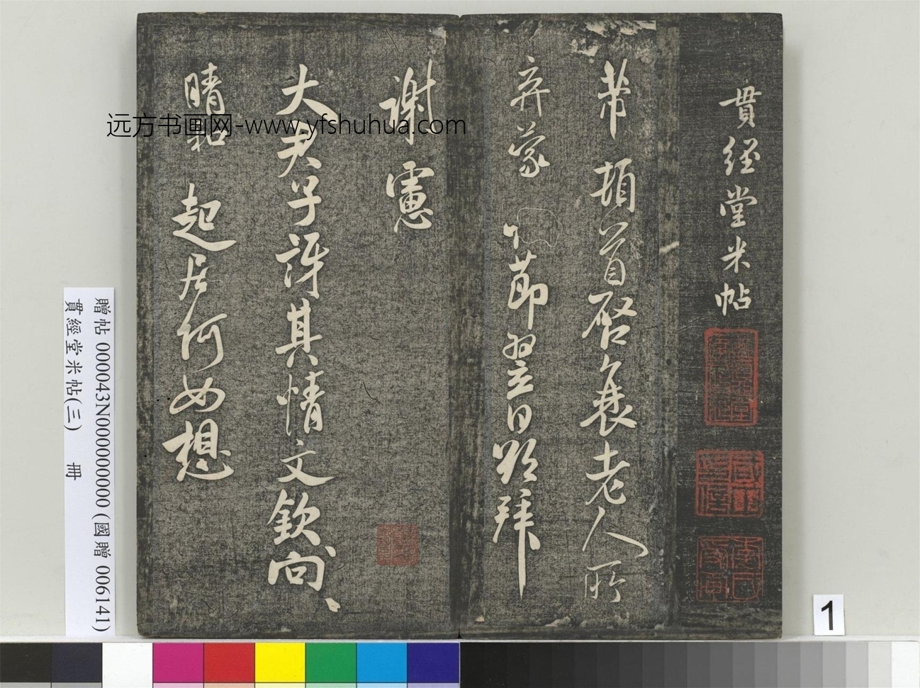 北宋_米芾_贯经堂米帖（三）册_1
