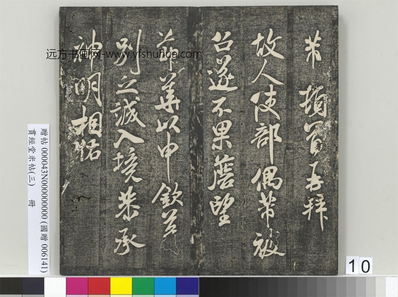 北宋_米芾_贯经堂米帖（三）册_10
