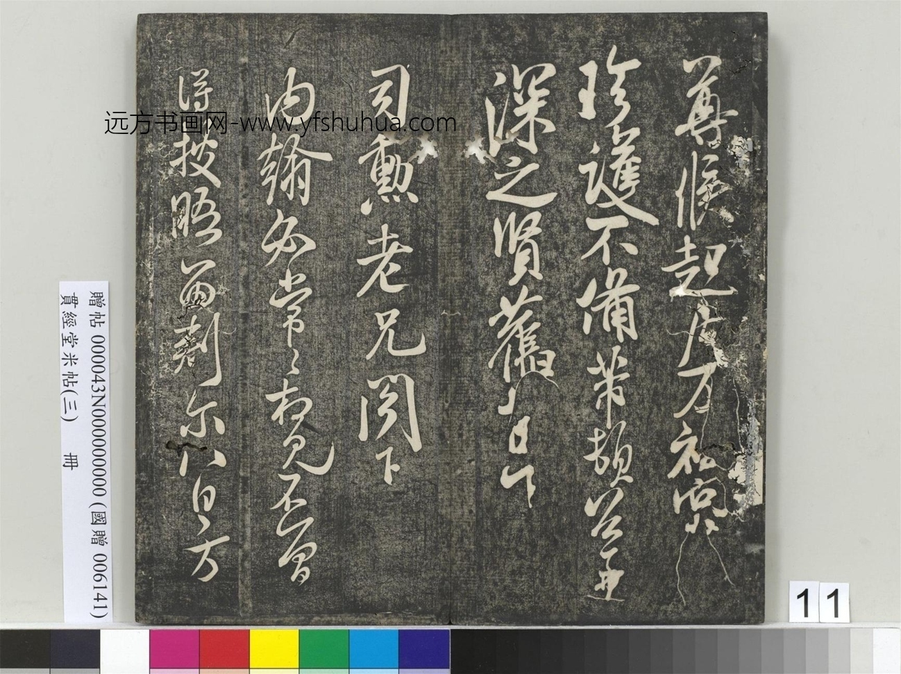 北宋_米芾_贯经堂米帖（三）册_11