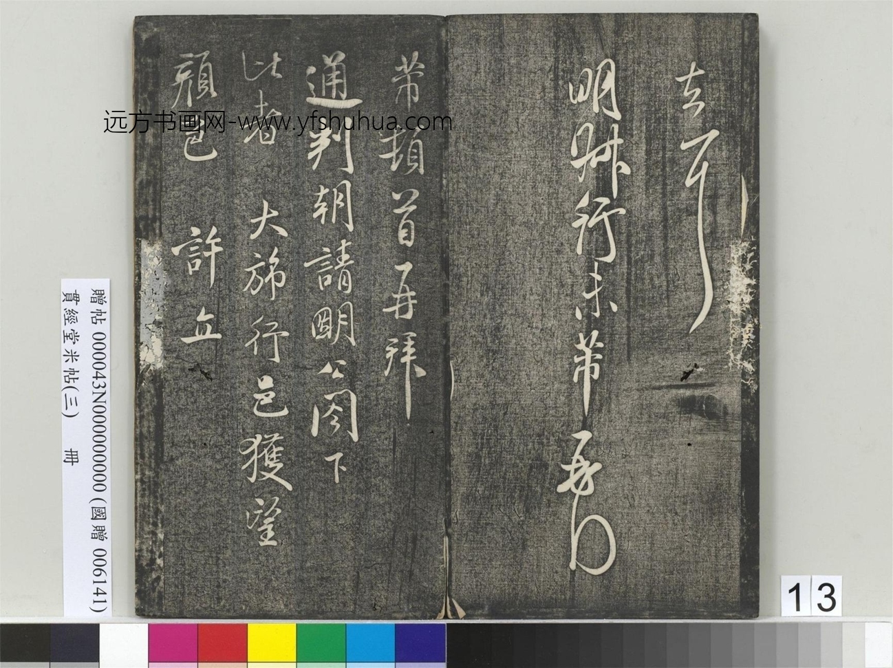 北宋_米芾_贯经堂米帖（三）册_13