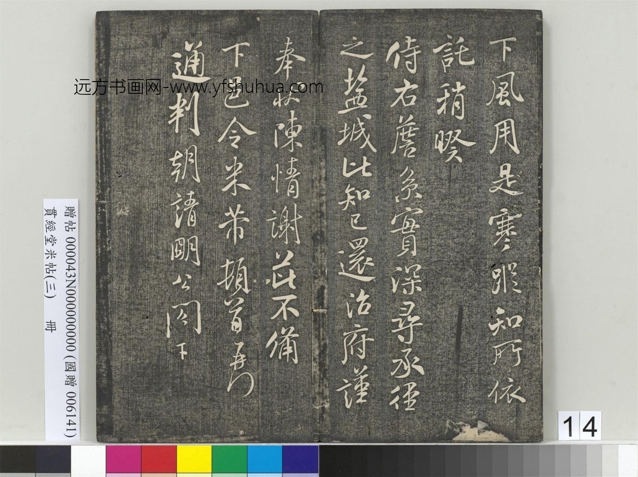 北宋_米芾_贯经堂米帖（三）册_14