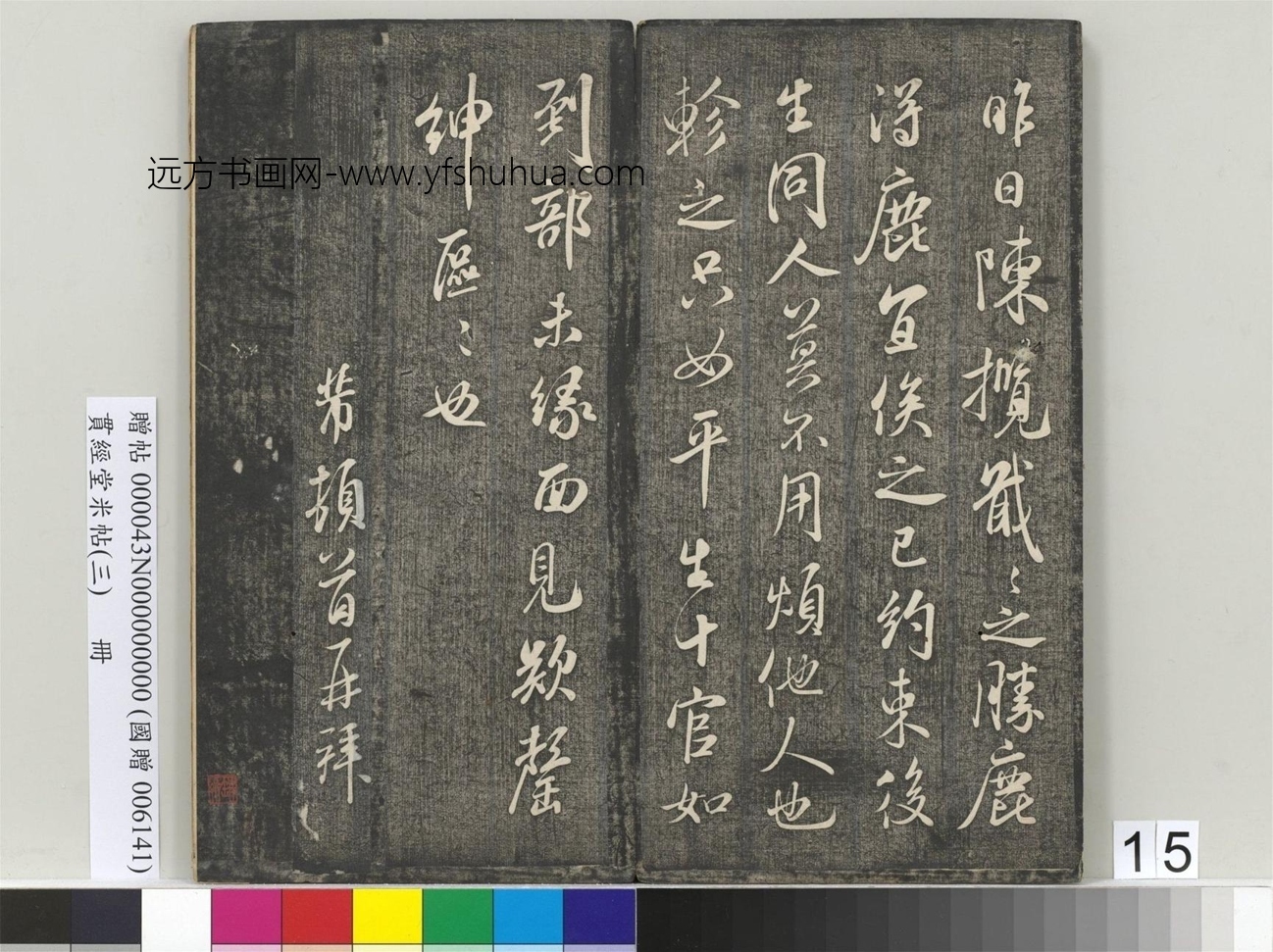 北宋_米芾_贯经堂米帖（三）册_15
