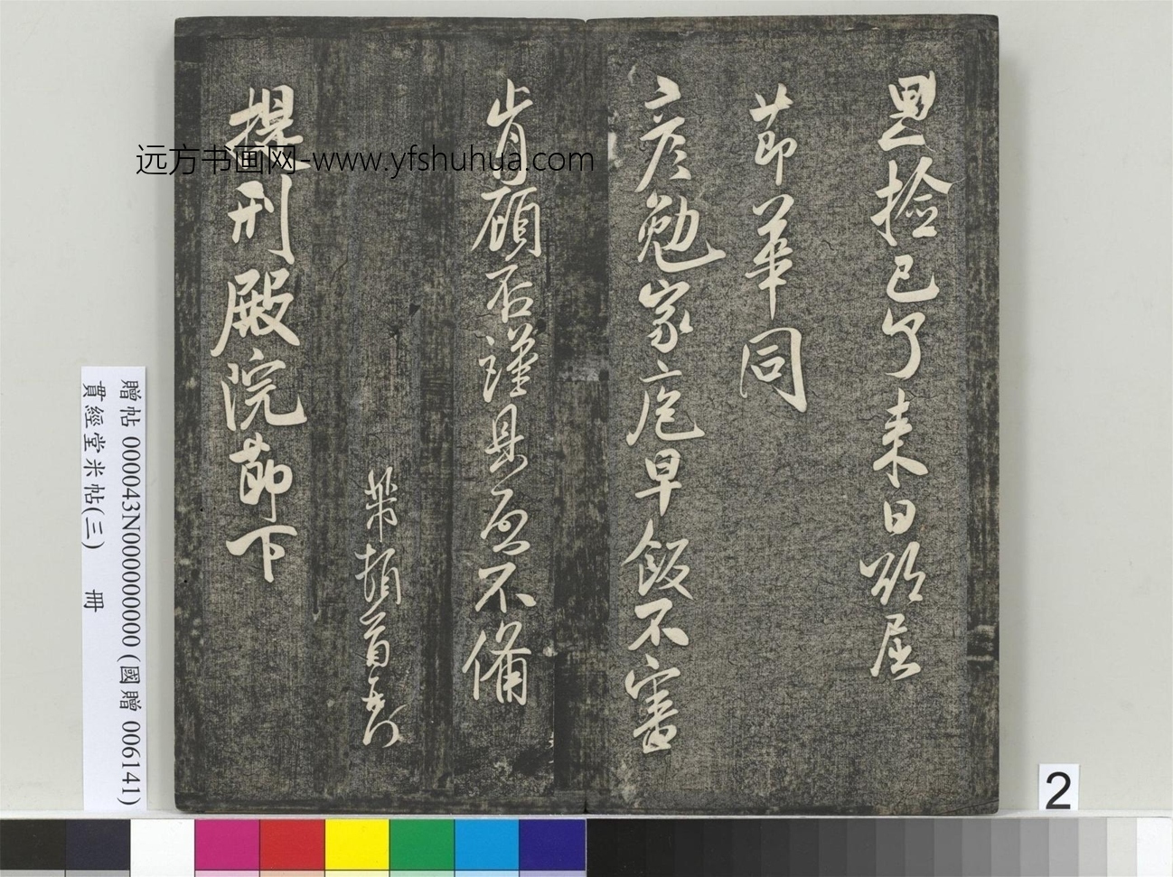 北宋_米芾_贯经堂米帖（三）册_2