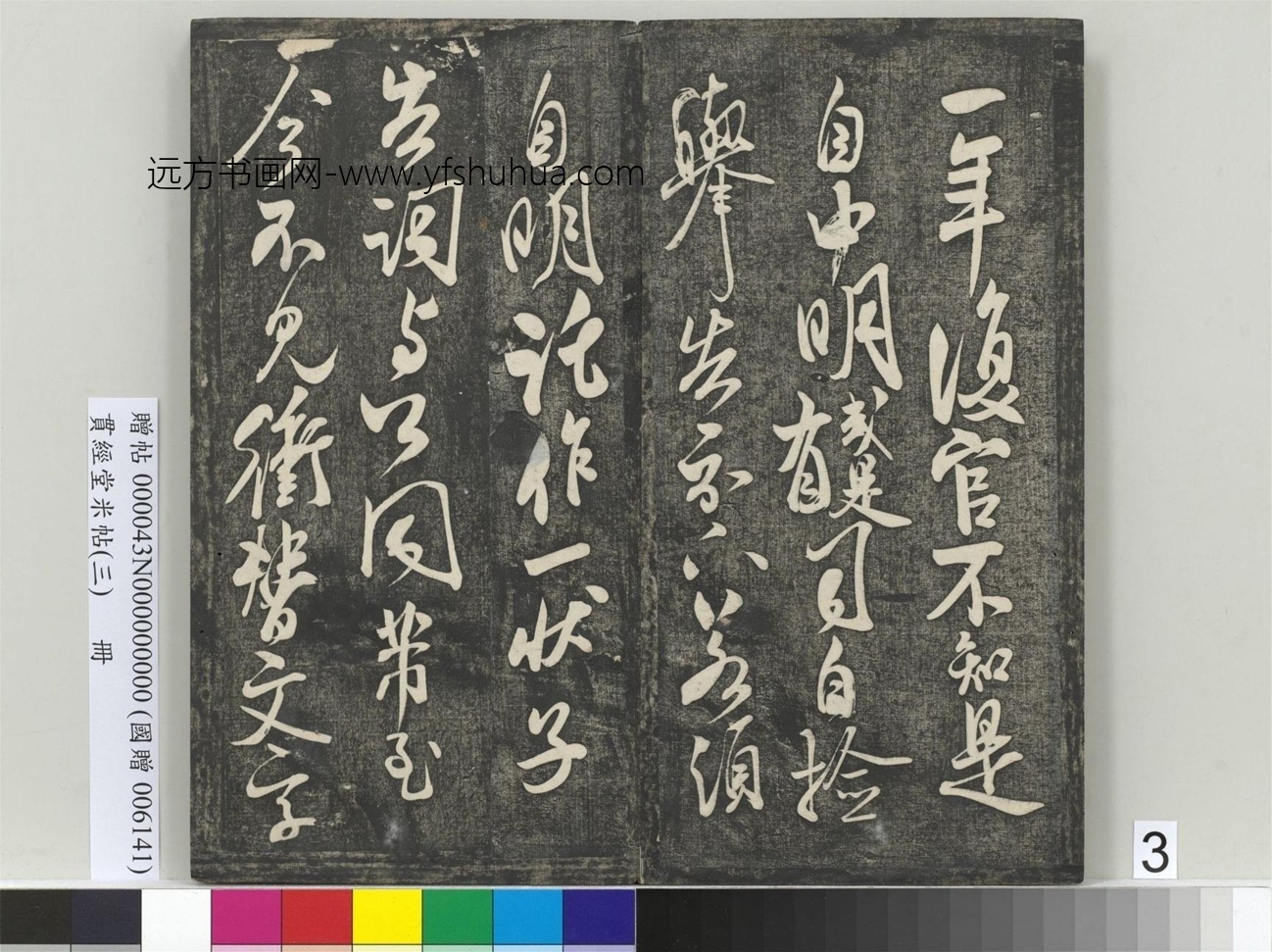 北宋_米芾_贯经堂米帖（三）册_3
