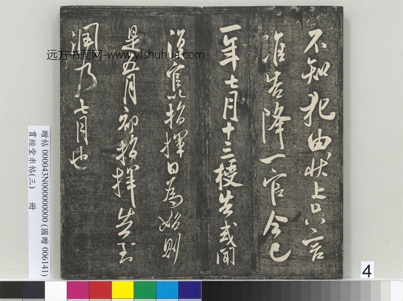 北宋_米芾_贯经堂米帖（三）册_4