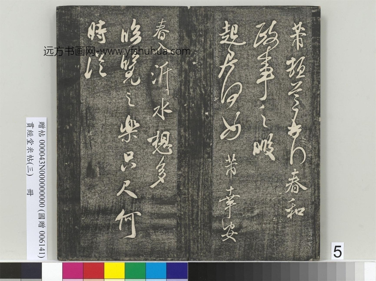 北宋_米芾_贯经堂米帖（三）册_5